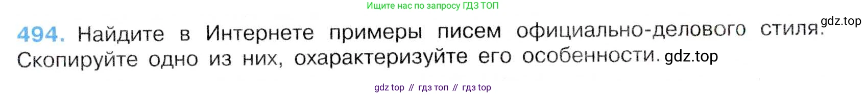 Русский язык, 7 класс Учебник, авторы: Баранов Михаил Трофимович, Ладыженская Таиса Алексеевна, Тростенцова Лидия Александровна, Ладыженская Наталия Вениаминовна, Александрова Ольга Макаровна, Дейкина Алевтина Дмитриевна, Антонова Любовь Геннадиевна, Григорян Лариса Трофимовна, Кулибаба Иван Иванович, издательство Просвещение, Москва, 2023, зелёного цвета, Часть 2, страница 74, номер 494, Условие 2019-2022