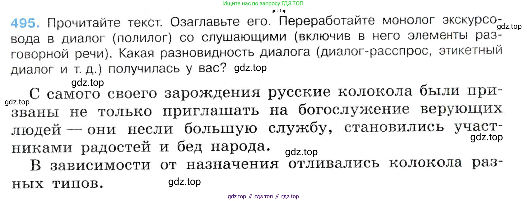 Русский язык, 7 класс Учебник, авторы: Баранов Михаил Трофимович, Ладыженская Таиса Алексеевна, Тростенцова Лидия Александровна, Ладыженская Наталия Вениаминовна, Александрова Ольга Макаровна, Дейкина Алевтина Дмитриевна, Антонова Любовь Геннадиевна, Григорян Лариса Трофимовна, Кулибаба Иван Иванович, издательство Просвещение, Москва, 2023, зелёного цвета, Часть 2, страница 75, номер 495, Условие 2019-2022