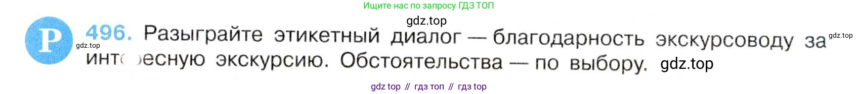 Русский язык, 7 класс Учебник, авторы: Баранов Михаил Трофимович, Ладыженская Таиса Алексеевна, Тростенцова Лидия Александровна, Ладыженская Наталия Вениаминовна, Александрова Ольга Макаровна, Дейкина Алевтина Дмитриевна, Антонова Любовь Геннадиевна, Григорян Лариса Трофимовна, Кулибаба Иван Иванович, издательство Просвещение, Москва, 2023, зелёного цвета, Часть 2, страница 75, номер 496, Условие 2019-2022