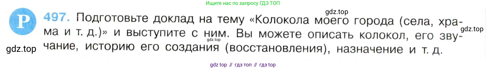 Русский язык, 7 класс Учебник, авторы: Баранов Михаил Трофимович, Ладыженская Таиса Алексеевна, Тростенцова Лидия Александровна, Ладыженская Наталия Вениаминовна, Александрова Ольга Макаровна, Дейкина Алевтина Дмитриевна, Антонова Любовь Геннадиевна, Григорян Лариса Трофимовна, Кулибаба Иван Иванович, издательство Просвещение, Москва, 2023, зелёного цвета, Часть 2, страница 75, номер 497, Условие 2019-2022