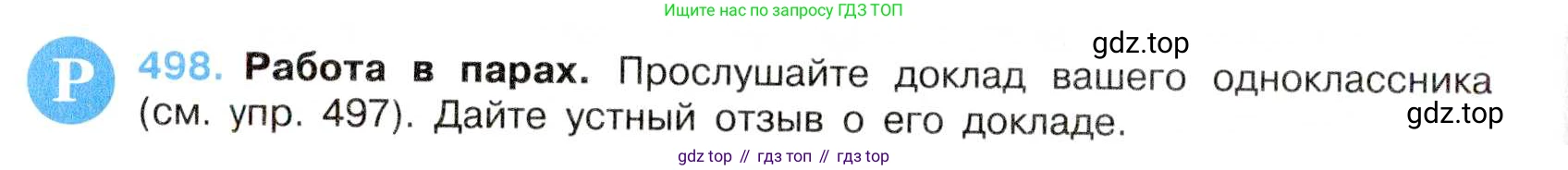 Русский язык, 7 класс Учебник, авторы: Баранов Михаил Трофимович, Ладыженская Таиса Алексеевна, Тростенцова Лидия Александровна, Ладыженская Наталия Вениаминовна, Александрова Ольга Макаровна, Дейкина Алевтина Дмитриевна, Антонова Любовь Геннадиевна, Григорян Лариса Трофимовна, Кулибаба Иван Иванович, издательство Просвещение, Москва, 2023, зелёного цвета, Часть 2, страница 76, номер 498, Условие 2019-2022