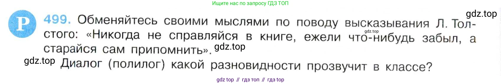Русский язык, 7 класс Учебник, авторы: Баранов Михаил Трофимович, Ладыженская Таиса Алексеевна, Тростенцова Лидия Александровна, Ладыженская Наталия Вениаминовна, Александрова Ольга Макаровна, Дейкина Алевтина Дмитриевна, Антонова Любовь Геннадиевна, Григорян Лариса Трофимовна, Кулибаба Иван Иванович, издательство Просвещение, Москва, 2023, зелёного цвета, Часть 2, страница 77, номер 499, Условие 2019-2022