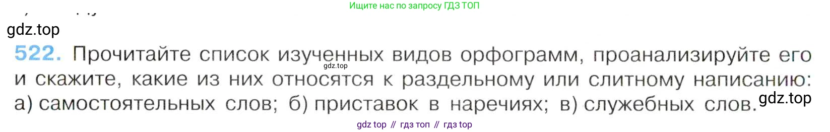 Русский язык, 7 класс Учебник, авторы: Баранов Михаил Трофимович, Ладыженская Таиса Алексеевна, Тростенцова Лидия Александровна, Ладыженская Наталия Вениаминовна, Александрова Ольга Макаровна, Дейкина Алевтина Дмитриевна, Антонова Любовь Геннадиевна, Григорян Лариса Трофимовна, Кулибаба Иван Иванович, издательство Просвещение, Москва, 2023, зелёного цвета, Часть 2, страница 89, номер 522, Условие 2019-2022