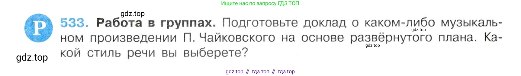 Русский язык, 7 класс Учебник, авторы: Баранов Михаил Трофимович, Ладыженская Таиса Алексеевна, Тростенцова Лидия Александровна, Ладыженская Наталия Вениаминовна, Александрова Ольга Макаровна, Дейкина Алевтина Дмитриевна, Антонова Любовь Геннадиевна, Григорян Лариса Трофимовна, Кулибаба Иван Иванович, издательство Просвещение, Москва, 2023, зелёного цвета, Часть 2, страница 94, номер 533, Условие 2019-2022