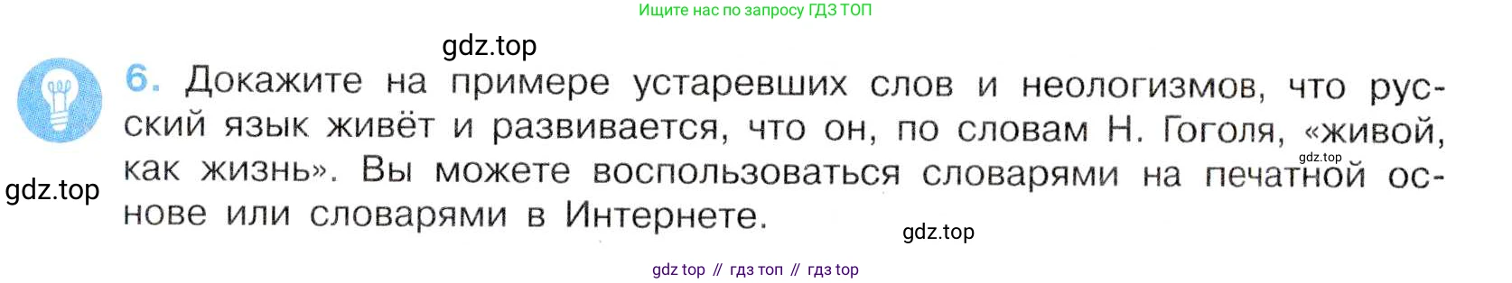 Русский язык, 7 класс Учебник, авторы: Баранов Михаил Трофимович, Ладыженская Таиса Алексеевна, Тростенцова Лидия Александровна, Ладыженская Наталия Вениаминовна, Александрова Ольга Макаровна, Дейкина Алевтина Дмитриевна, Антонова Любовь Геннадиевна, Григорян Лариса Трофимовна, Кулибаба Иван Иванович, издательство Просвещение, Москва, 2023, зелёного цвета, Часть 1, страница 7, номер 6, Условие 2019-2022