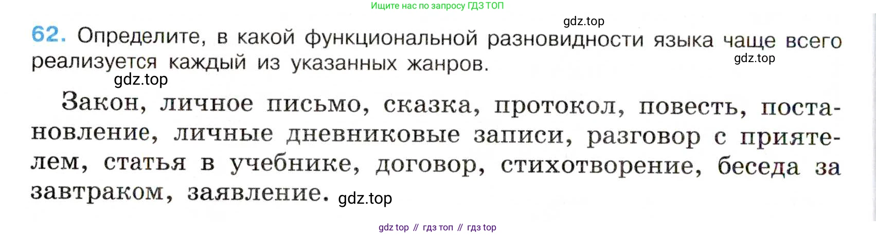 Русский язык, 7 класс Учебник, авторы: Баранов Михаил Трофимович, Ладыженская Таиса Алексеевна, Тростенцова Лидия Александровна, Ладыженская Наталия Вениаминовна, Александрова Ольга Макаровна, Дейкина Алевтина Дмитриевна, Антонова Любовь Геннадиевна, Григорян Лариса Трофимовна, Кулибаба Иван Иванович, издательство Просвещение, Москва, 2023, зелёного цвета, Часть 1, страница 34, номер 62, Условие 2019-2022