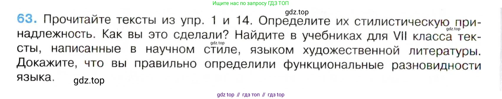 Русский язык, 7 класс Учебник, авторы: Баранов Михаил Трофимович, Ладыженская Таиса Алексеевна, Тростенцова Лидия Александровна, Ладыженская Наталия Вениаминовна, Александрова Ольга Макаровна, Дейкина Алевтина Дмитриевна, Антонова Любовь Геннадиевна, Григорян Лариса Трофимовна, Кулибаба Иван Иванович, издательство Просвещение, Москва, 2023, зелёного цвета, Часть 1, страница 34, номер 63, Условие 2019-2022