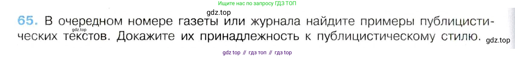 Русский язык, 7 класс Учебник, авторы: Баранов Михаил Трофимович, Ладыженская Таиса Алексеевна, Тростенцова Лидия Александровна, Ладыженская Наталия Вениаминовна, Александрова Ольга Макаровна, Дейкина Алевтина Дмитриевна, Антонова Любовь Геннадиевна, Григорян Лариса Трофимовна, Кулибаба Иван Иванович, издательство Просвещение, Москва, 2023, зелёного цвета, Часть 1, страница 35, номер 65, Условие 2019-2022