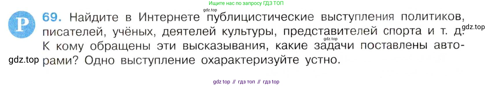 Русский язык, 7 класс Учебник, авторы: Баранов Михаил Трофимович, Ладыженская Таиса Алексеевна, Тростенцова Лидия Александровна, Ладыженская Наталия Вениаминовна, Александрова Ольга Макаровна, Дейкина Алевтина Дмитриевна, Антонова Любовь Геннадиевна, Григорян Лариса Трофимовна, Кулибаба Иван Иванович, издательство Просвещение, Москва, 2023, зелёного цвета, Часть 1, страница 38, номер 69, Условие 2019-2022