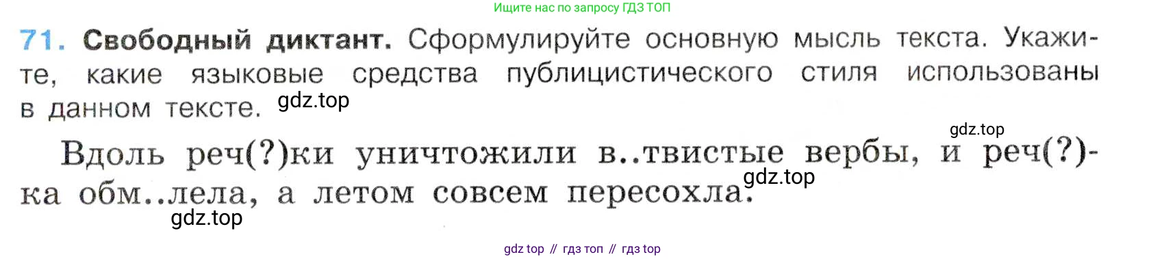 Русский язык, 7 класс Учебник, авторы: Баранов Михаил Трофимович, Ладыженская Таиса Алексеевна, Тростенцова Лидия Александровна, Ладыженская Наталия Вениаминовна, Александрова Ольга Макаровна, Дейкина Алевтина Дмитриевна, Антонова Любовь Геннадиевна, Григорян Лариса Трофимовна, Кулибаба Иван Иванович, издательство Просвещение, Москва, 2023, зелёного цвета, Часть 1, страница 39, номер 71, Условие 2019-2022