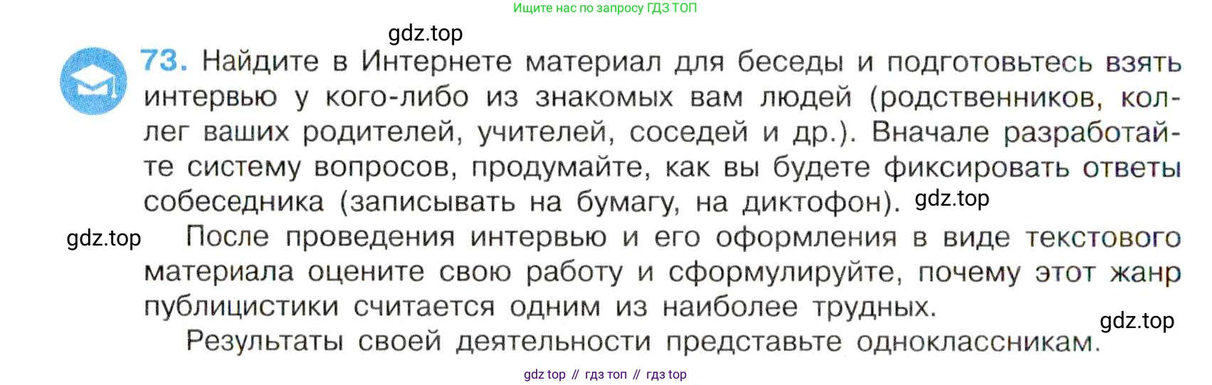 Русский язык, 7 класс Учебник, авторы: Баранов Михаил Трофимович, Ладыженская Таиса Алексеевна, Тростенцова Лидия Александровна, Ладыженская Наталия Вениаминовна, Александрова Ольга Макаровна, Дейкина Алевтина Дмитриевна, Антонова Любовь Геннадиевна, Григорян Лариса Трофимовна, Кулибаба Иван Иванович, издательство Просвещение, Москва, 2023, зелёного цвета, Часть 1, страница 40, номер 73, Условие 2019-2022