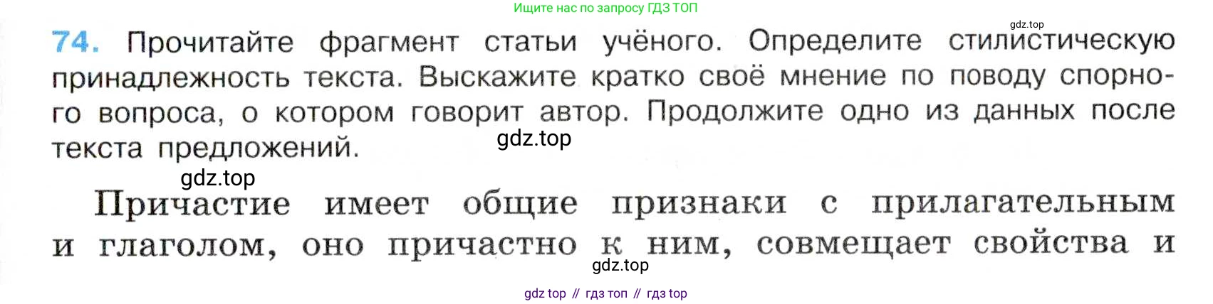 Русский язык, 7 класс Учебник, авторы: Баранов Михаил Трофимович, Ладыженская Таиса Алексеевна, Тростенцова Лидия Александровна, Ладыженская Наталия Вениаминовна, Александрова Ольга Макаровна, Дейкина Алевтина Дмитриевна, Антонова Любовь Геннадиевна, Григорян Лариса Трофимовна, Кулибаба Иван Иванович, издательство Просвещение, Москва, 2023, зелёного цвета, Часть 1, страница 41, номер 74, Условие 2019-2022