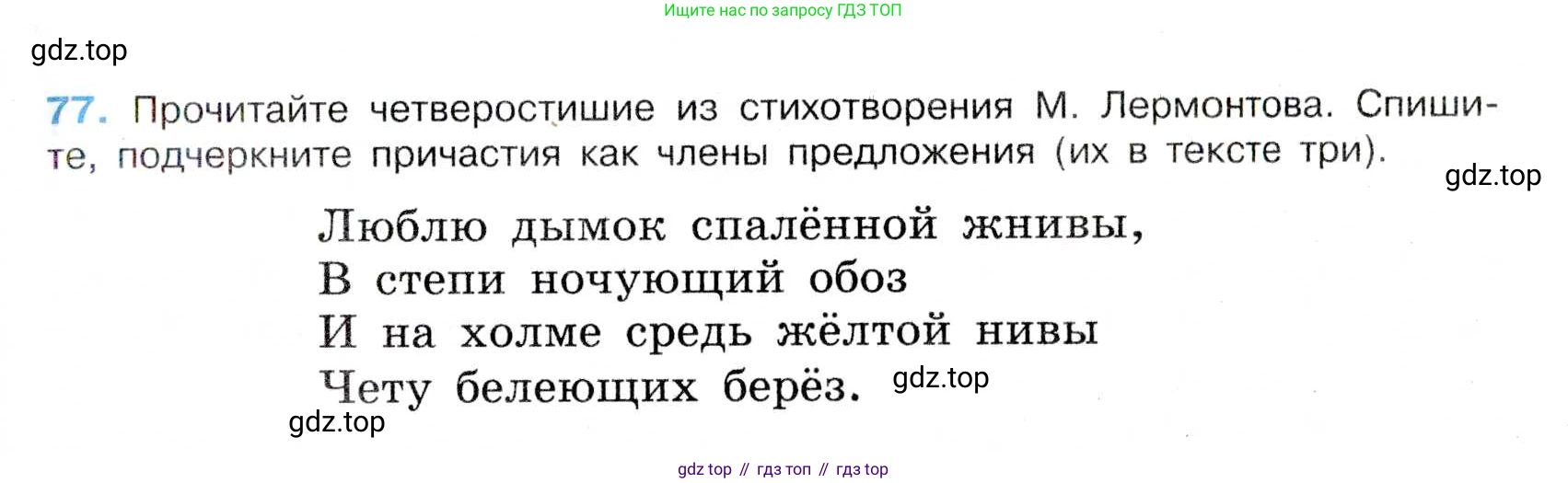 Русский язык, 7 класс Учебник, авторы: Баранов Михаил Трофимович, Ладыженская Таиса Алексеевна, Тростенцова Лидия Александровна, Ладыженская Наталия Вениаминовна, Александрова Ольга Макаровна, Дейкина Алевтина Дмитриевна, Антонова Любовь Геннадиевна, Григорян Лариса Трофимовна, Кулибаба Иван Иванович, издательство Просвещение, Москва, 2023, зелёного цвета, Часть 1, страница 42, номер 77, Условие 2019-2022