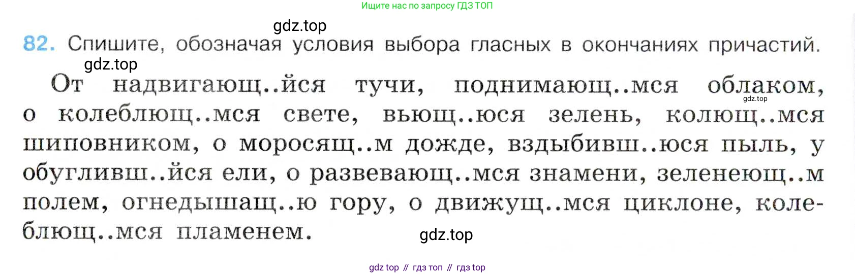 Русский язык, 7 класс Учебник, авторы: Баранов Михаил Трофимович, Ладыженская Таиса Алексеевна, Тростенцова Лидия Александровна, Ладыженская Наталия Вениаминовна, Александрова Ольга Макаровна, Дейкина Алевтина Дмитриевна, Антонова Любовь Геннадиевна, Григорян Лариса Трофимовна, Кулибаба Иван Иванович, издательство Просвещение, Москва, 2023, зелёного цвета, Часть 1, страница 47, номер 82, Условие 2019-2022