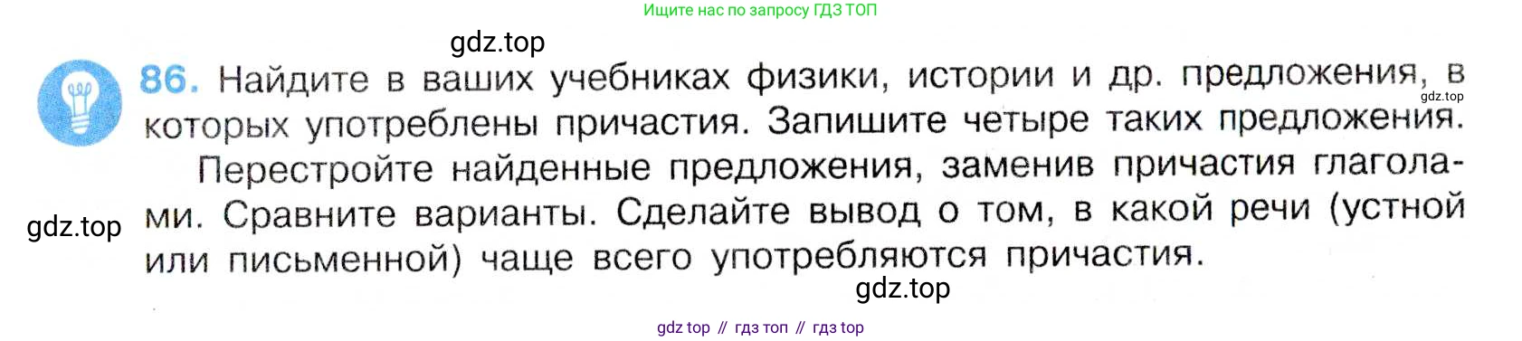 Русский язык, 7 класс Учебник, авторы: Баранов Михаил Трофимович, Ладыженская Таиса Алексеевна, Тростенцова Лидия Александровна, Ладыженская Наталия Вениаминовна, Александрова Ольга Макаровна, Дейкина Алевтина Дмитриевна, Антонова Любовь Геннадиевна, Григорян Лариса Трофимовна, Кулибаба Иван Иванович, издательство Просвещение, Москва, 2023, зелёного цвета, Часть 1, страница 51, номер 86, Условие 2019-2022