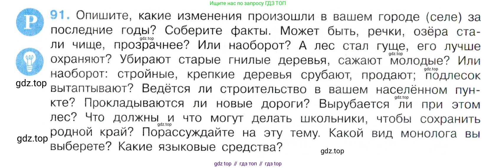 Русский язык, 7 класс Учебник, авторы: Баранов Михаил Трофимович, Ладыженская Таиса Алексеевна, Тростенцова Лидия Александровна, Ладыженская Наталия Вениаминовна, Александрова Ольга Макаровна, Дейкина Алевтина Дмитриевна, Антонова Любовь Геннадиевна, Григорян Лариса Трофимовна, Кулибаба Иван Иванович, издательство Просвещение, Москва, 2023, зелёного цвета, Часть 1, страница 54, номер 91, Условие 2019-2022