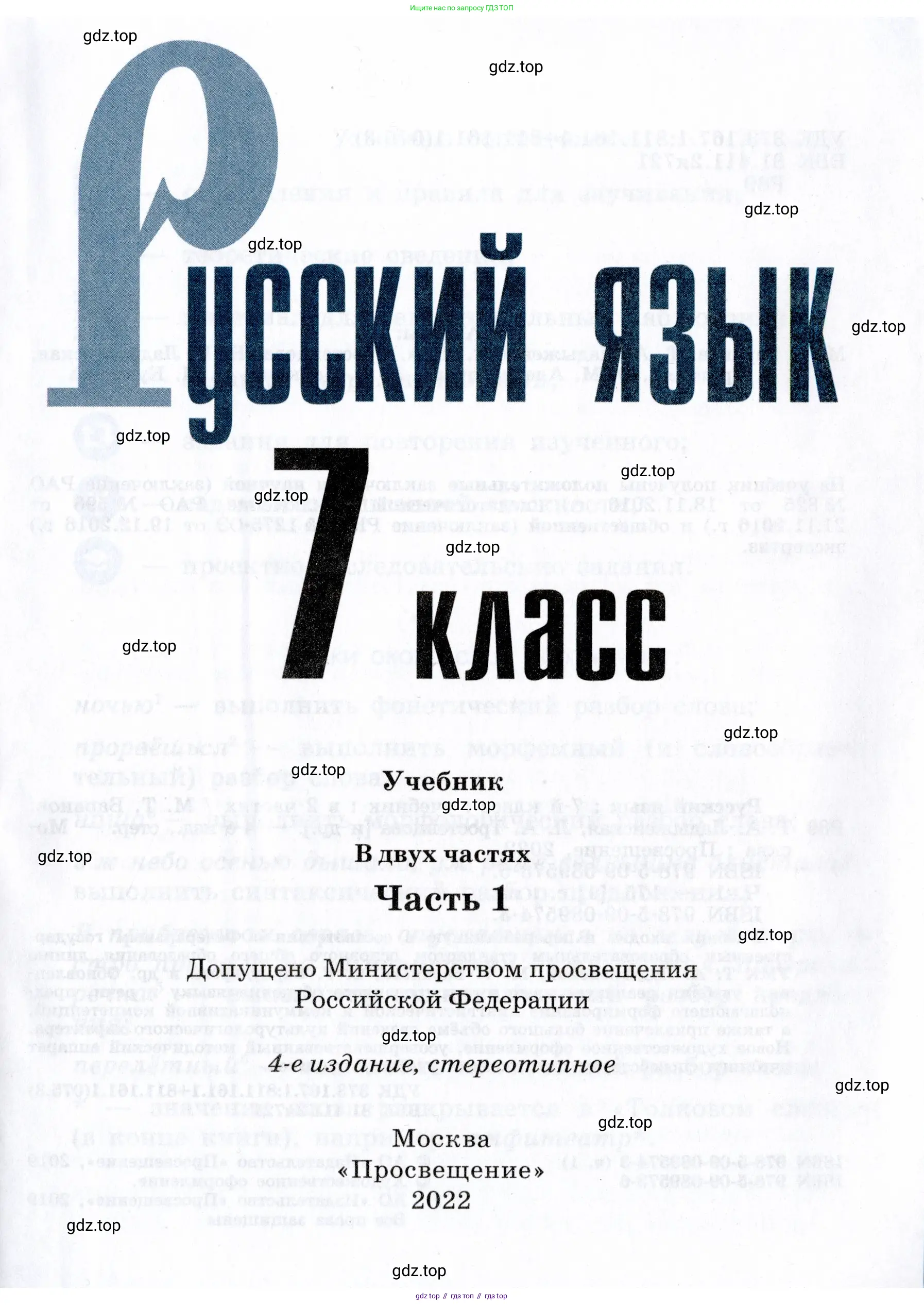 Русский язык, 7 класс Учебник, авторы: Баранов Михаил Трофимович, Ладыженская Таиса Алексеевна, Тростенцова Лидия Александровна, Ладыженская Наталия Вениаминовна, Александрова Ольга Макаровна, Дейкина Алевтина Дмитриевна, Антонова Любовь Геннадиевна, Григорян Лариса Трофимовна, Кулибаба Иван Иванович, издательство Просвещение, Москва, 2023, зелёного цвета, страница 1