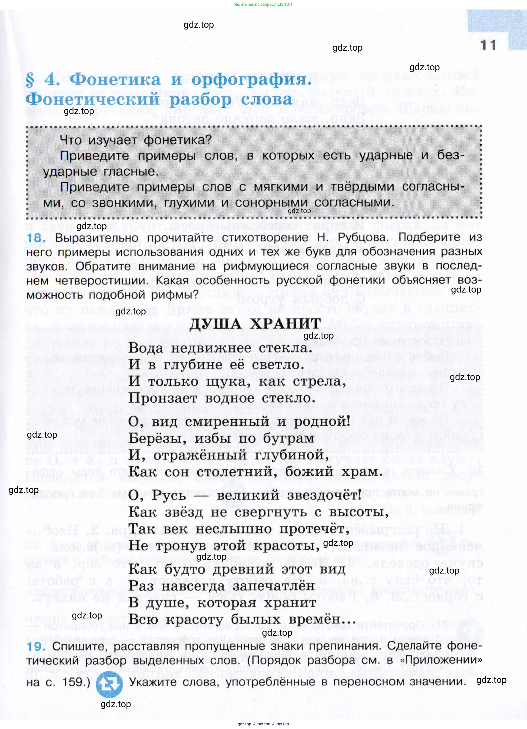 Русский язык, 7 класс Учебник, авторы: Баранов Михаил Трофимович, Ладыженская Таиса Алексеевна, Тростенцова Лидия Александровна, Ладыженская Наталия Вениаминовна, Александрова Ольга Макаровна, Дейкина Алевтина Дмитриевна, Антонова Любовь Геннадиевна, Григорян Лариса Трофимовна, Кулибаба Иван Иванович, издательство Просвещение, Москва, 2023, зелёного цвета, Часть 1, страница 11