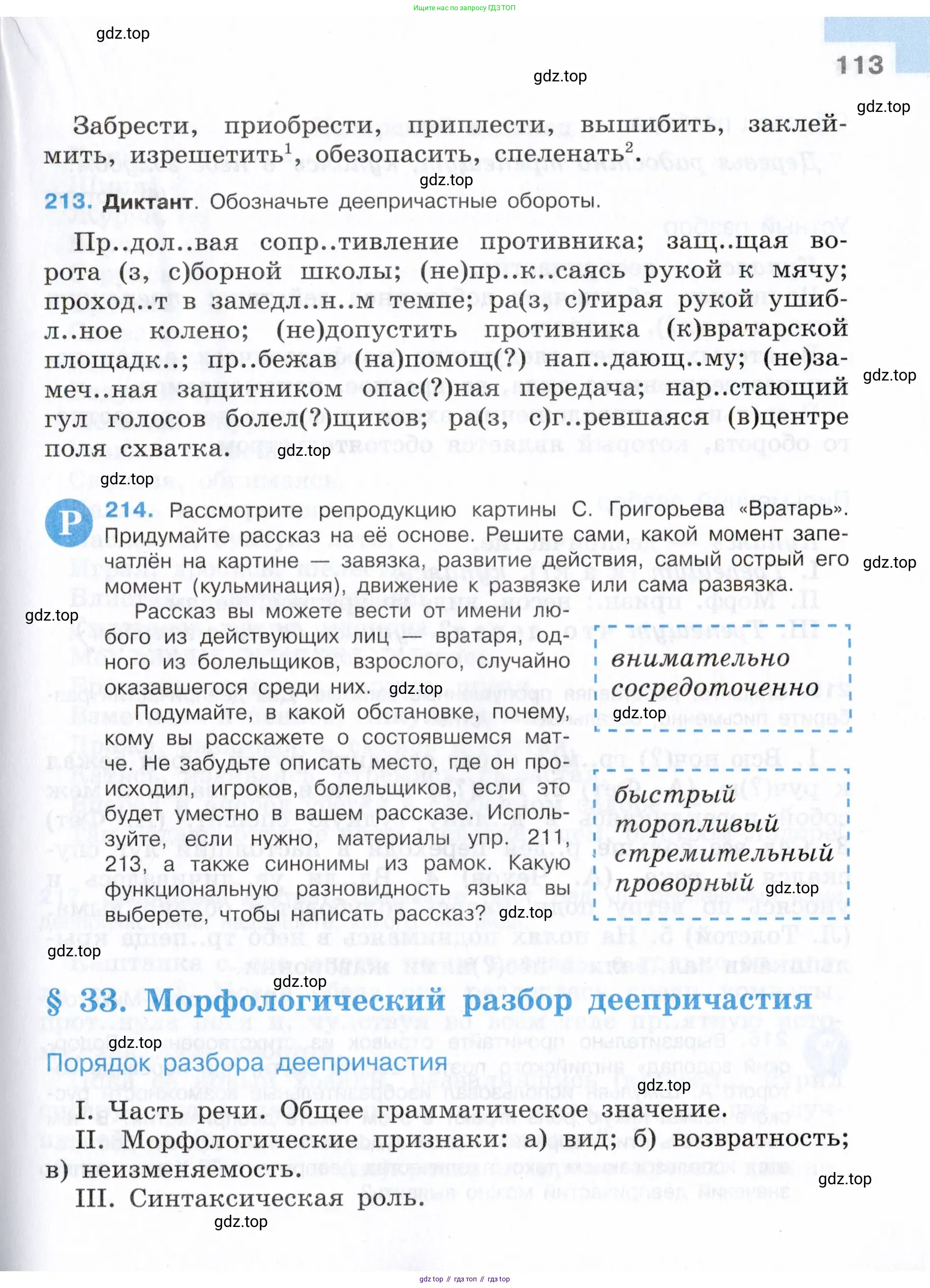 Русский язык, 7 класс Учебник, авторы: Баранов Михаил Трофимович, Ладыженская Таиса Алексеевна, Тростенцова Лидия Александровна, Ладыженская Наталия Вениаминовна, Александрова Ольга Макаровна, Дейкина Алевтина Дмитриевна, Антонова Любовь Геннадиевна, Григорян Лариса Трофимовна, Кулибаба Иван Иванович, издательство Просвещение, Москва, 2023, зелёного цвета, Часть 1, страница 113