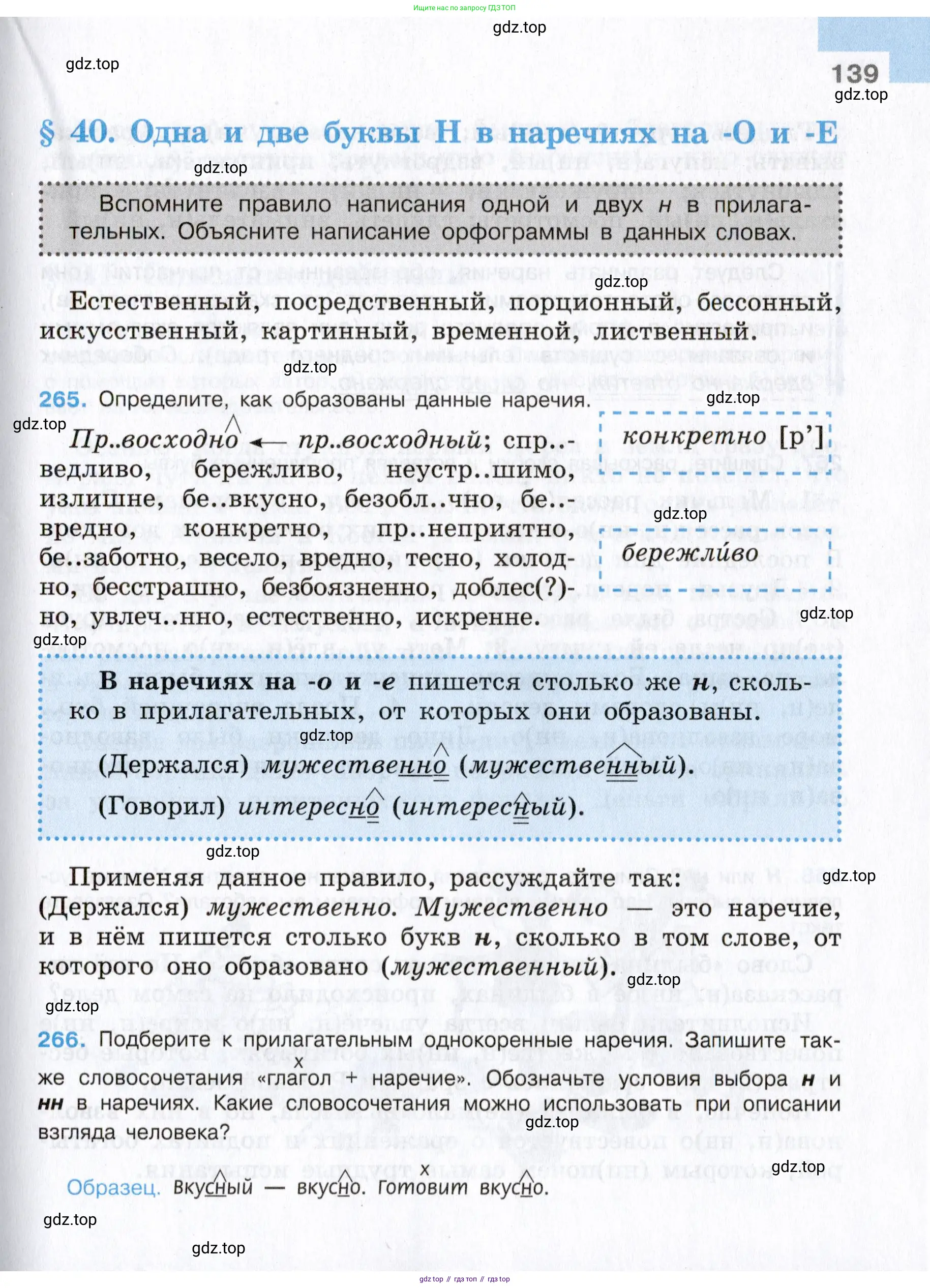 Русский язык, 7 класс Учебник, авторы: Баранов Михаил Трофимович, Ладыженская Таиса Алексеевна, Тростенцова Лидия Александровна, Ладыженская Наталия Вениаминовна, Александрова Ольга Макаровна, Дейкина Алевтина Дмитриевна, Антонова Любовь Геннадиевна, Григорян Лариса Трофимовна, Кулибаба Иван Иванович, издательство Просвещение, Москва, 2023, зелёного цвета, Часть 1, страница 139