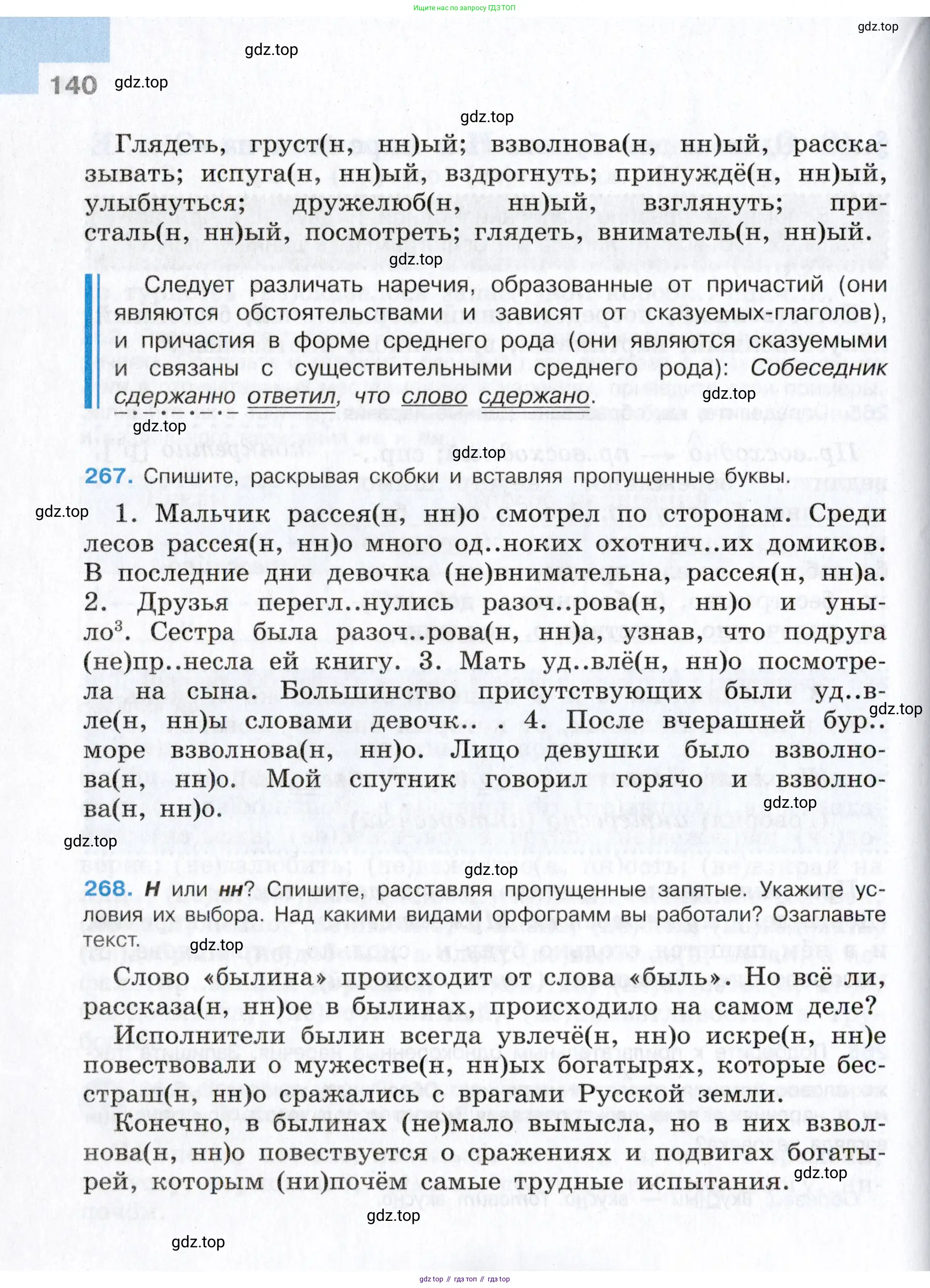 Русский язык, 7 класс Учебник, авторы: Баранов Михаил Трофимович, Ладыженская Таиса Алексеевна, Тростенцова Лидия Александровна, Ладыженская Наталия Вениаминовна, Александрова Ольга Макаровна, Дейкина Алевтина Дмитриевна, Антонова Любовь Геннадиевна, Григорян Лариса Трофимовна, Кулибаба Иван Иванович, издательство Просвещение, Москва, 2023, зелёного цвета, Часть 2, страница 140