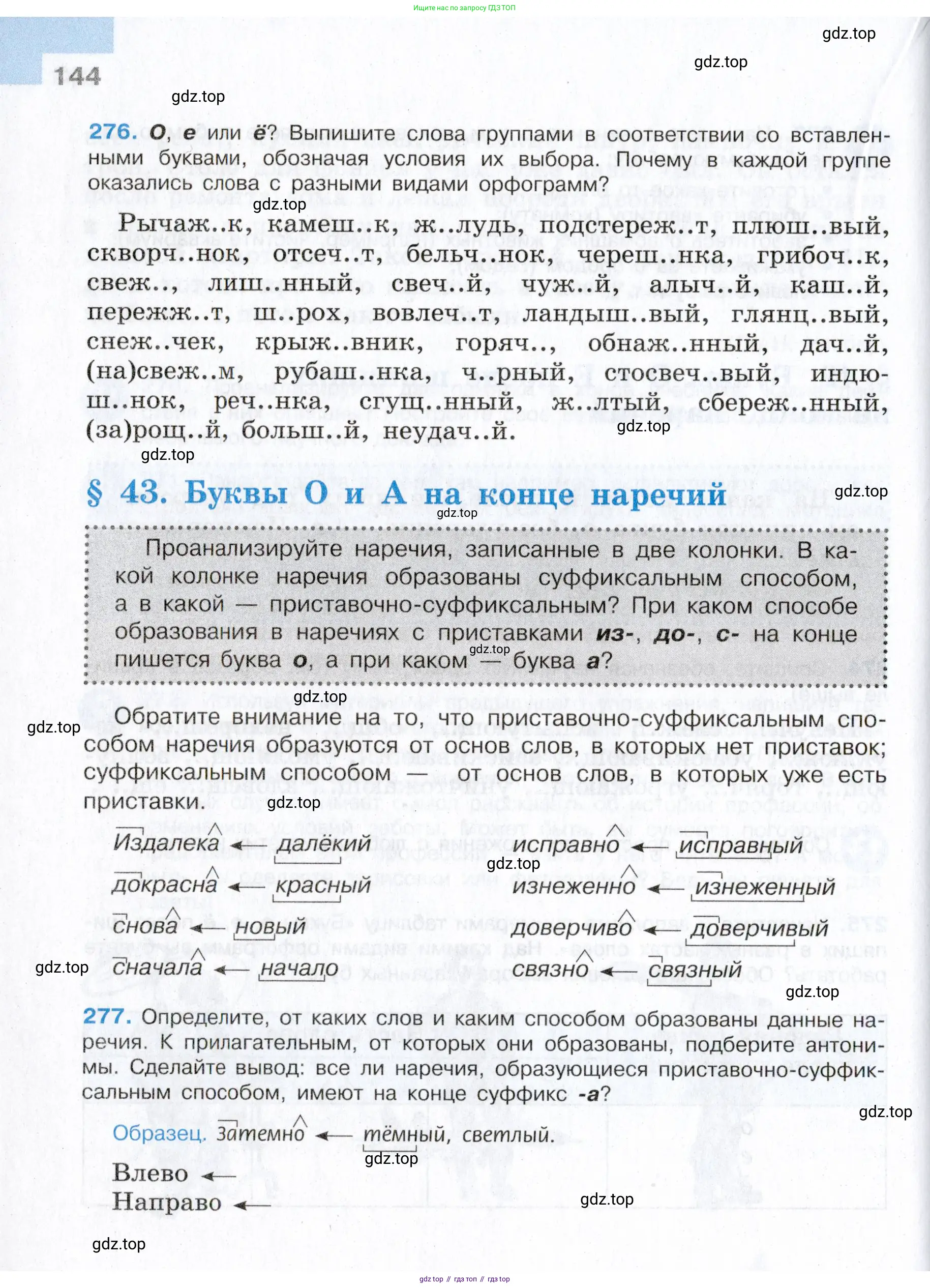 Русский язык, 7 класс Учебник, авторы: Баранов Михаил Трофимович, Ладыженская Таиса Алексеевна, Тростенцова Лидия Александровна, Ладыженская Наталия Вениаминовна, Александрова Ольга Макаровна, Дейкина Алевтина Дмитриевна, Антонова Любовь Геннадиевна, Григорян Лариса Трофимовна, Кулибаба Иван Иванович, издательство Просвещение, Москва, 2023, зелёного цвета, Часть 1, страница 144