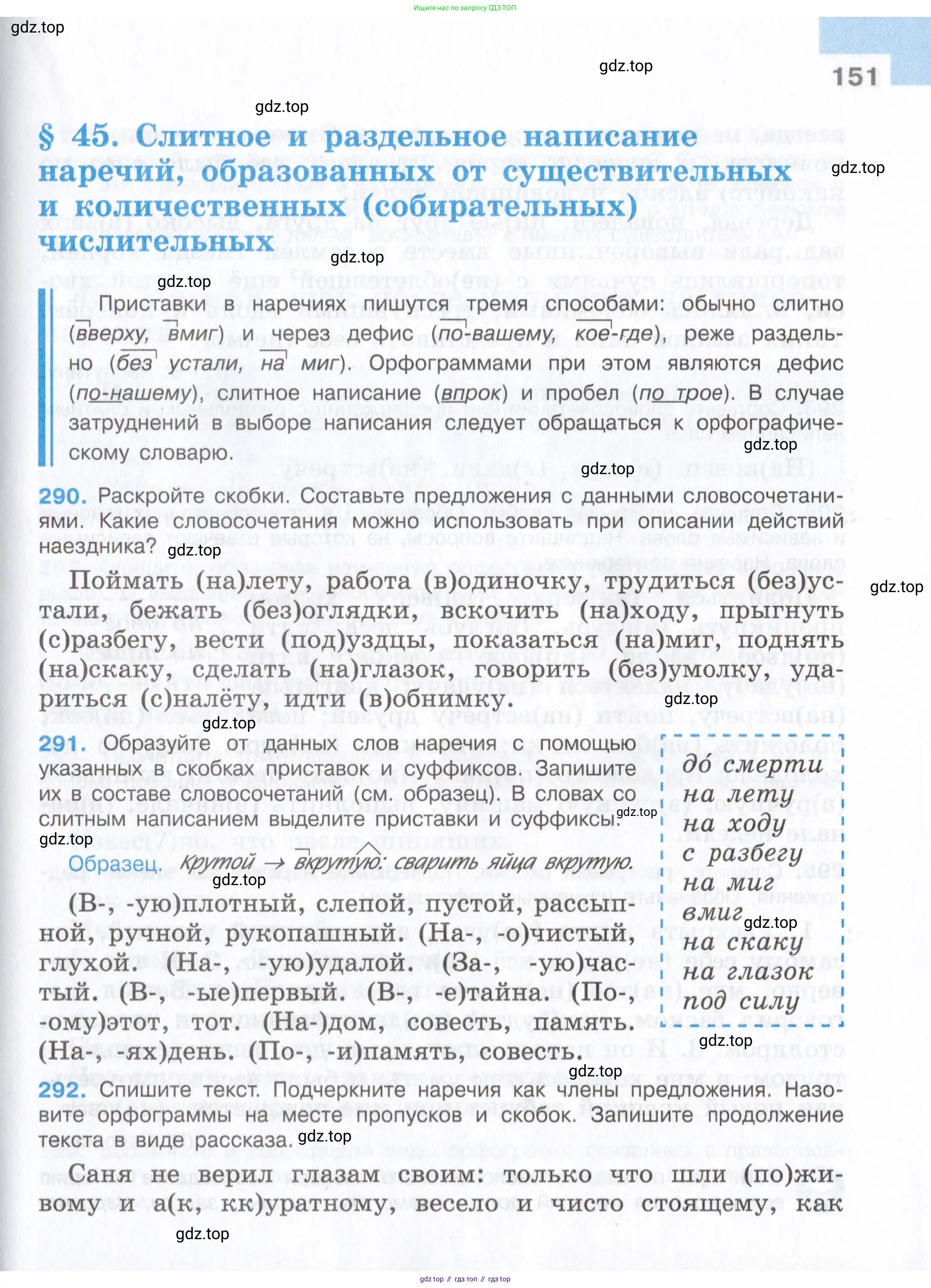 Русский язык, 7 класс Учебник, авторы: Баранов Михаил Трофимович, Ладыженская Таиса Алексеевна, Тростенцова Лидия Александровна, Ладыженская Наталия Вениаминовна, Александрова Ольга Макаровна, Дейкина Алевтина Дмитриевна, Антонова Любовь Геннадиевна, Григорян Лариса Трофимовна, Кулибаба Иван Иванович, издательство Просвещение, Москва, 2023, зелёного цвета, Часть 1, страница 151