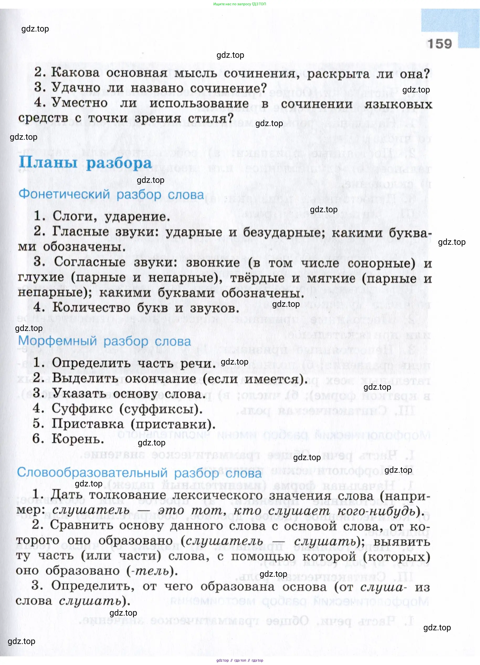 Русский язык, 7 класс Учебник, авторы: Баранов Михаил Трофимович, Ладыженская Таиса Алексеевна, Тростенцова Лидия Александровна, Ладыженская Наталия Вениаминовна, Александрова Ольга Макаровна, Дейкина Алевтина Дмитриевна, Антонова Любовь Геннадиевна, Григорян Лариса Трофимовна, Кулибаба Иван Иванович, издательство Просвещение, Москва, 2023, зелёного цвета, Часть 1, страница 159