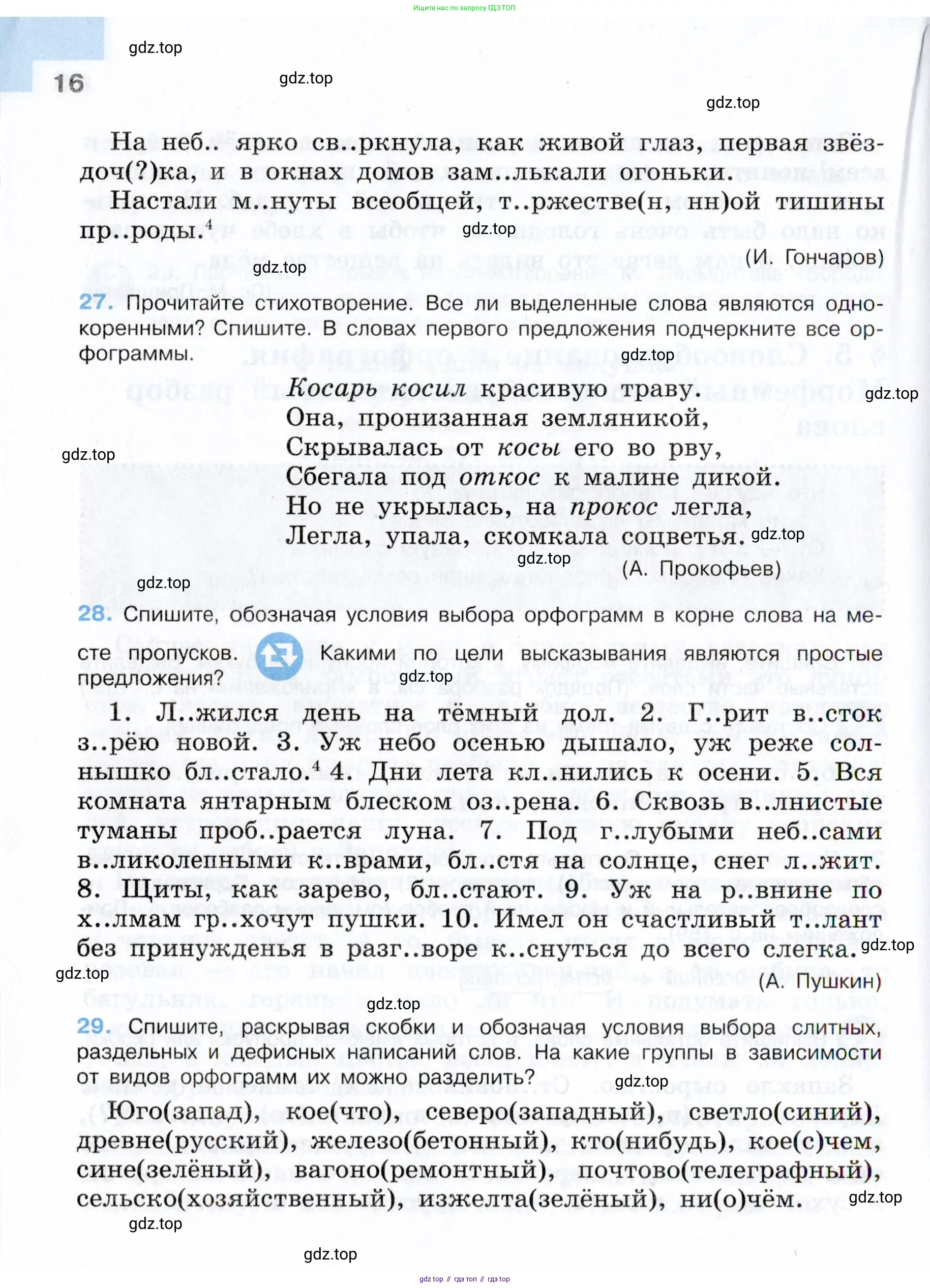Русский язык, 7 класс Учебник, авторы: Баранов Михаил Трофимович, Ладыженская Таиса Алексеевна, Тростенцова Лидия Александровна, Ладыженская Наталия Вениаминовна, Александрова Ольга Макаровна, Дейкина Алевтина Дмитриевна, Антонова Любовь Геннадиевна, Григорян Лариса Трофимовна, Кулибаба Иван Иванович, издательство Просвещение, Москва, 2023, зелёного цвета, Часть 1, страница 16