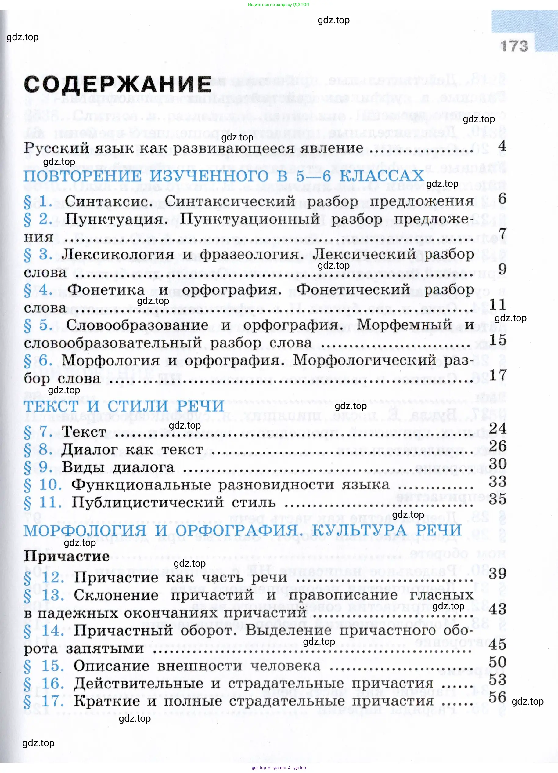 Русский язык, 7 класс Учебник, авторы: Баранов Михаил Трофимович, Ладыженская Таиса Алексеевна, Тростенцова Лидия Александровна, Ладыженская Наталия Вениаминовна, Александрова Ольга Макаровна, Дейкина Алевтина Дмитриевна, Антонова Любовь Геннадиевна, Григорян Лариса Трофимовна, Кулибаба Иван Иванович, издательство Просвещение, Москва, 2023, зелёного цвета, Часть 1, страница 173