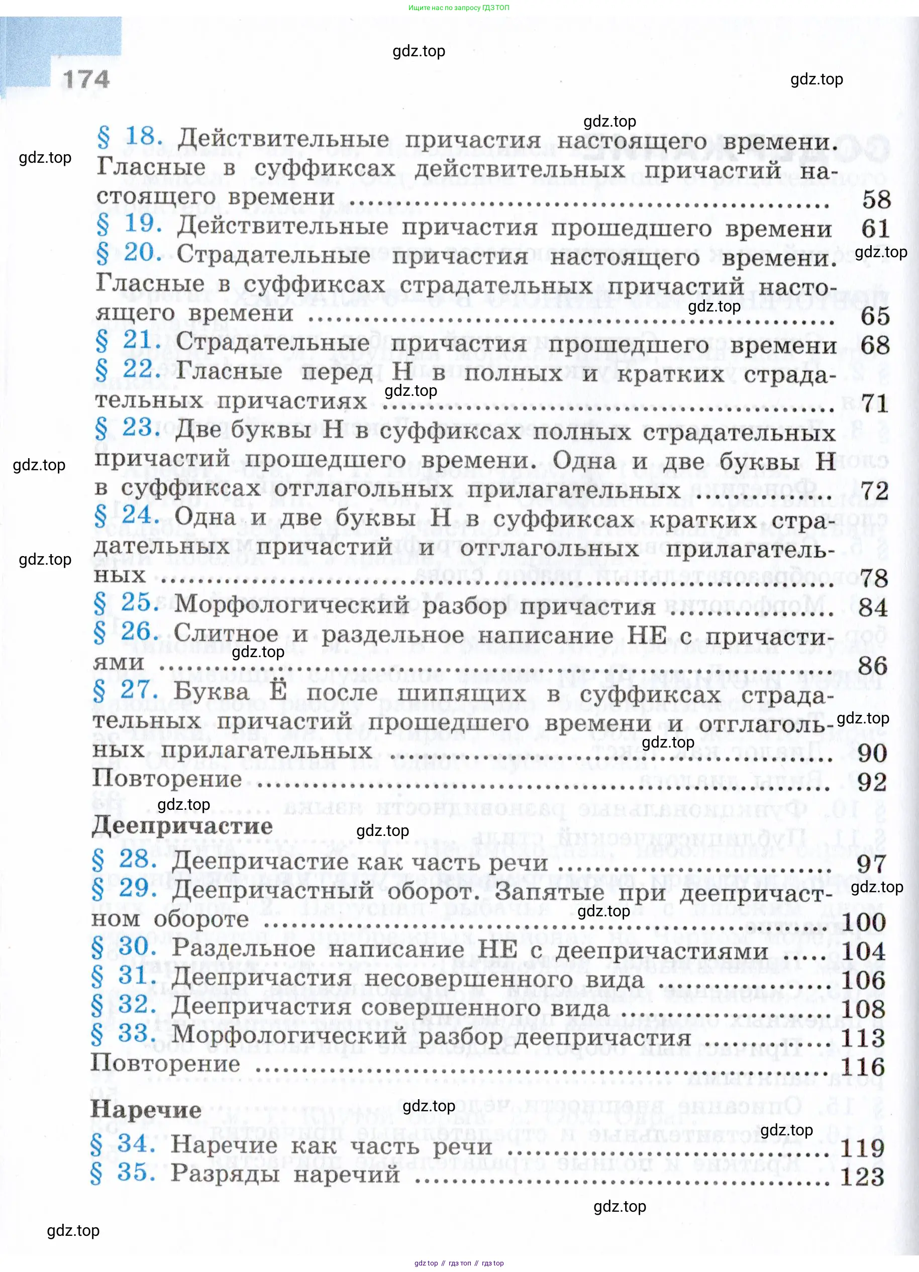 Русский язык, 7 класс Учебник, авторы: Баранов Михаил Трофимович, Ладыженская Таиса Алексеевна, Тростенцова Лидия Александровна, Ладыженская Наталия Вениаминовна, Александрова Ольга Макаровна, Дейкина Алевтина Дмитриевна, Антонова Любовь Геннадиевна, Григорян Лариса Трофимовна, Кулибаба Иван Иванович, издательство Просвещение, Москва, 2023, зелёного цвета, Часть 1, страница 174