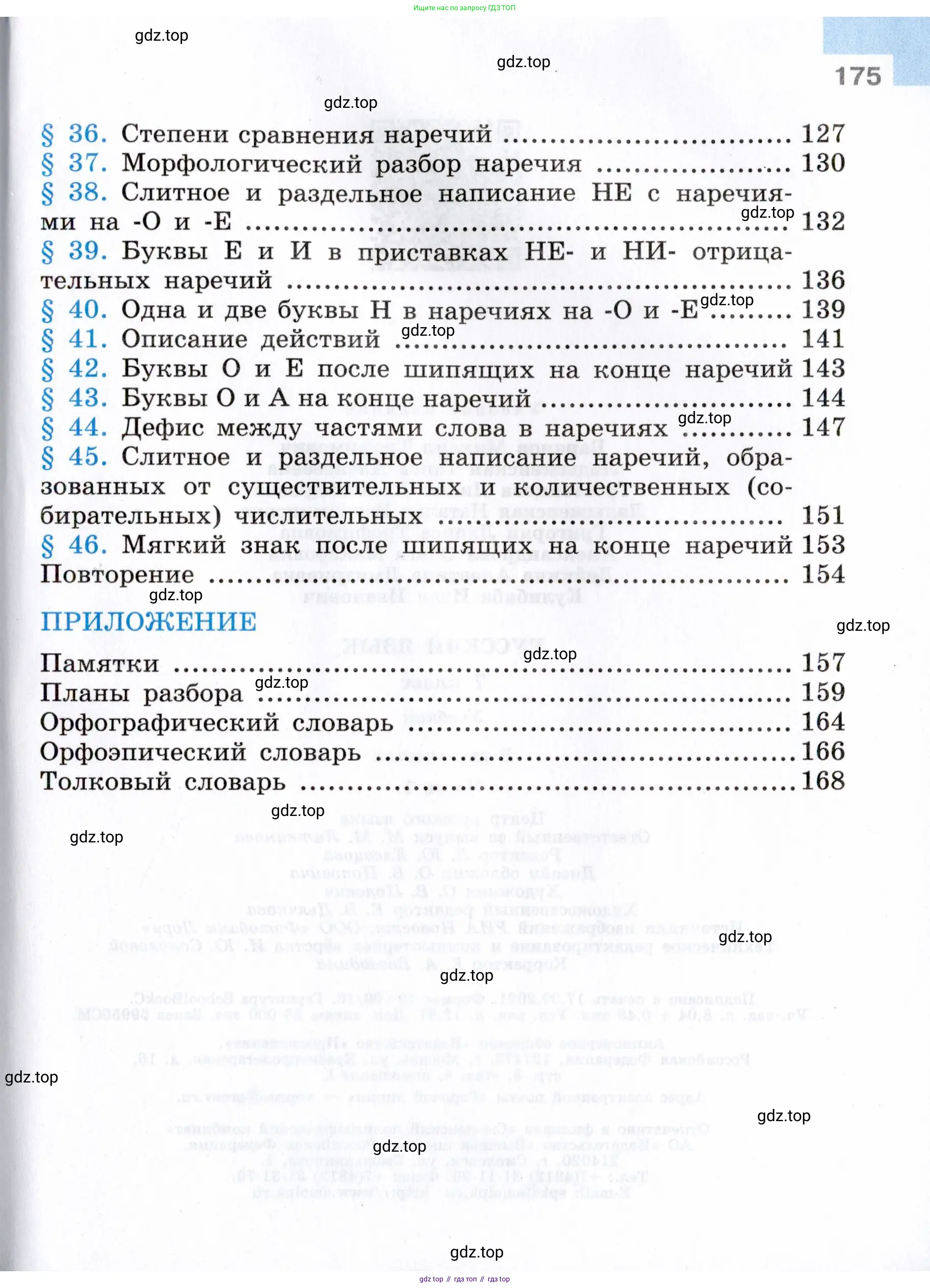 Русский язык, 7 класс Учебник, авторы: Баранов Михаил Трофимович, Ладыженская Таиса Алексеевна, Тростенцова Лидия Александровна, Ладыженская Наталия Вениаминовна, Александрова Ольга Макаровна, Дейкина Алевтина Дмитриевна, Антонова Любовь Геннадиевна, Григорян Лариса Трофимовна, Кулибаба Иван Иванович, издательство Просвещение, Москва, 2023, зелёного цвета, Часть 1, страница 175