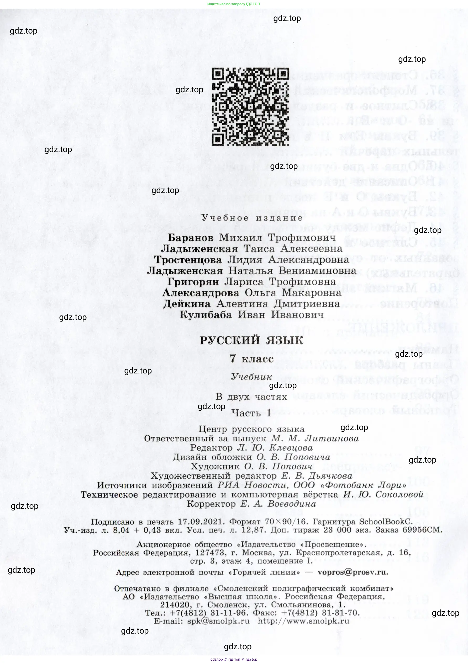 Русский язык, 7 класс Учебник, авторы: Баранов Михаил Трофимович, Ладыженская Таиса Алексеевна, Тростенцова Лидия Александровна, Ладыженская Наталия Вениаминовна, Александрова Ольга Макаровна, Дейкина Алевтина Дмитриевна, Антонова Любовь Геннадиевна, Григорян Лариса Трофимовна, Кулибаба Иван Иванович, издательство Просвещение, Москва, 2023, зелёного цвета, Часть 1, страница 176