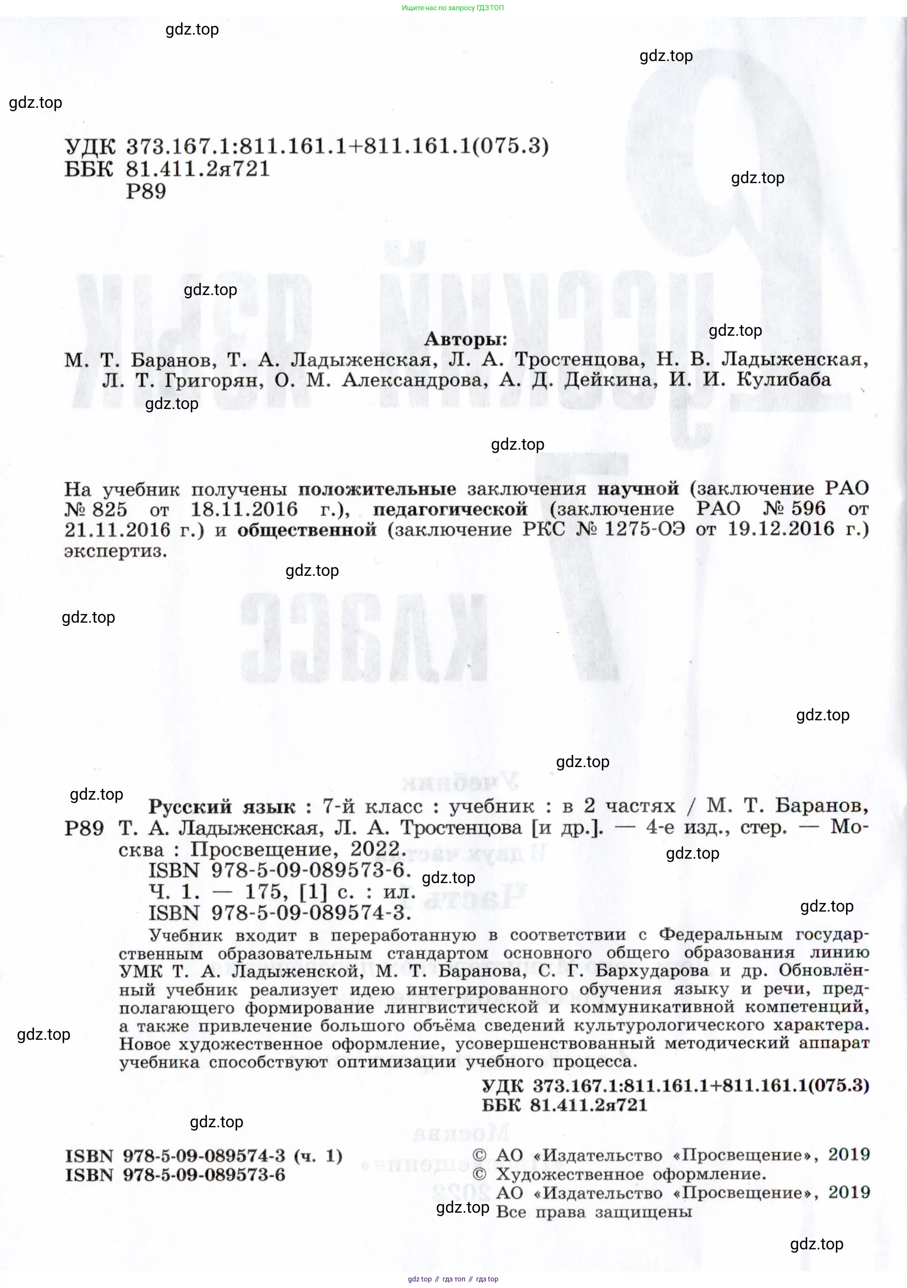 Русский язык, 7 класс Учебник, авторы: Баранов Михаил Трофимович, Ладыженская Таиса Алексеевна, Тростенцова Лидия Александровна, Ладыженская Наталия Вениаминовна, Александрова Ольга Макаровна, Дейкина Алевтина Дмитриевна, Антонова Любовь Геннадиевна, Григорян Лариса Трофимовна, Кулибаба Иван Иванович, издательство Просвещение, Москва, 2023, зелёного цвета, страница 2
