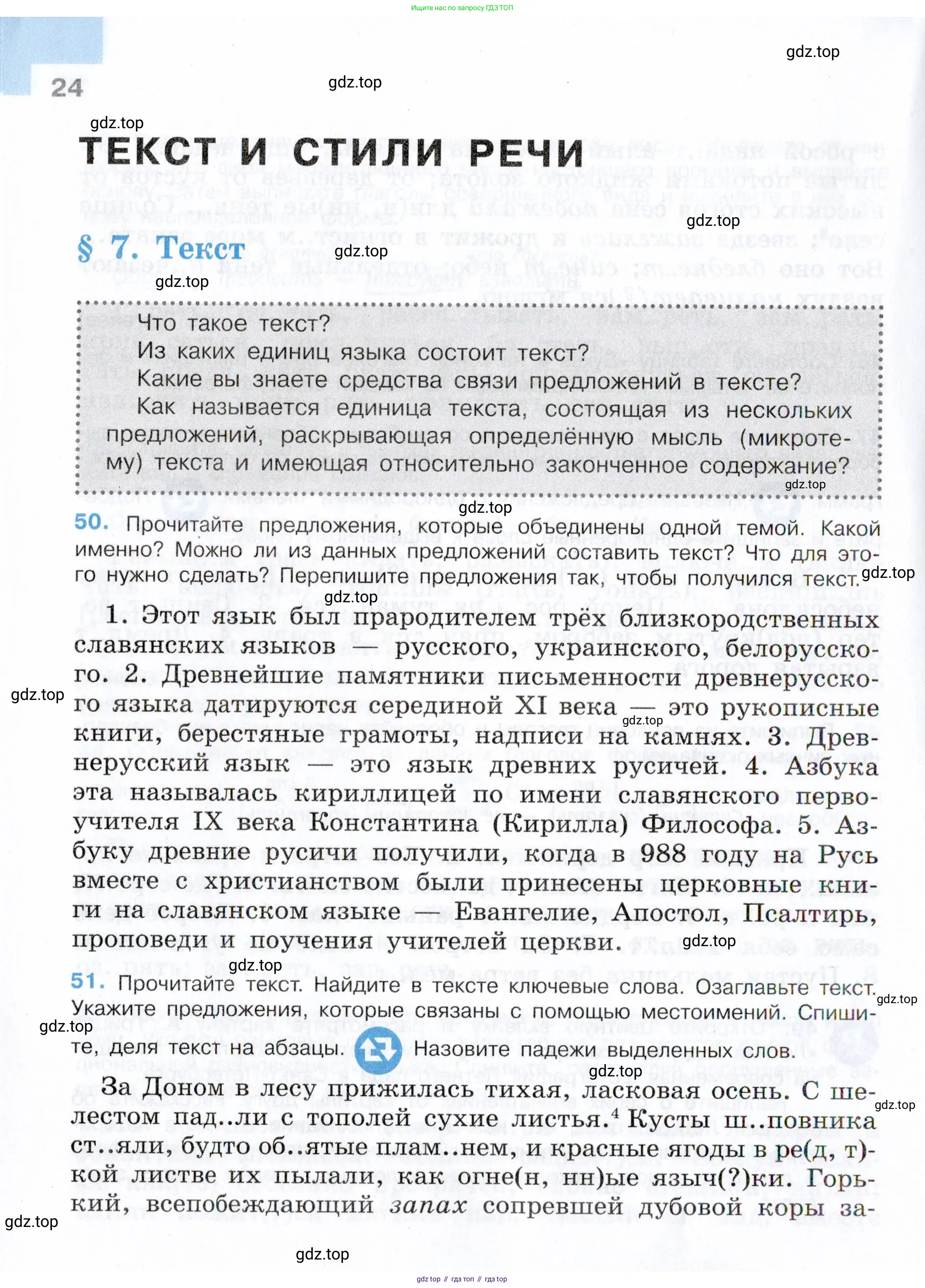 Русский язык, 7 класс Учебник, авторы: Баранов Михаил Трофимович, Ладыженская Таиса Алексеевна, Тростенцова Лидия Александровна, Ладыженская Наталия Вениаминовна, Александрова Ольга Макаровна, Дейкина Алевтина Дмитриевна, Антонова Любовь Геннадиевна, Григорян Лариса Трофимовна, Кулибаба Иван Иванович, издательство Просвещение, Москва, 2023, зелёного цвета, Часть 1, страница 24