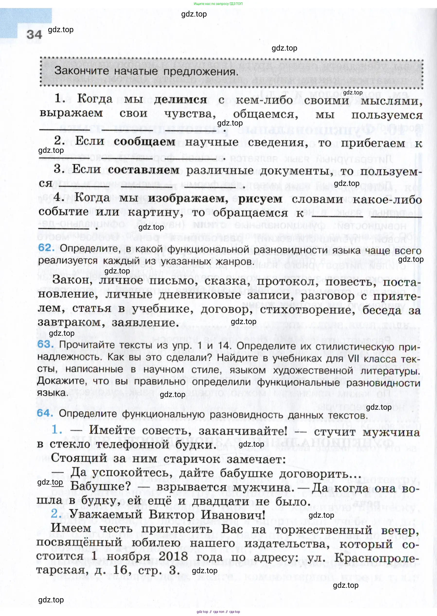 Русский язык, 7 класс Учебник, авторы: Баранов Михаил Трофимович, Ладыженская Таиса Алексеевна, Тростенцова Лидия Александровна, Ладыженская Наталия Вениаминовна, Александрова Ольга Макаровна, Дейкина Алевтина Дмитриевна, Антонова Любовь Геннадиевна, Григорян Лариса Трофимовна, Кулибаба Иван Иванович, издательство Просвещение, Москва, 2023, зелёного цвета, Часть 1, страница 34