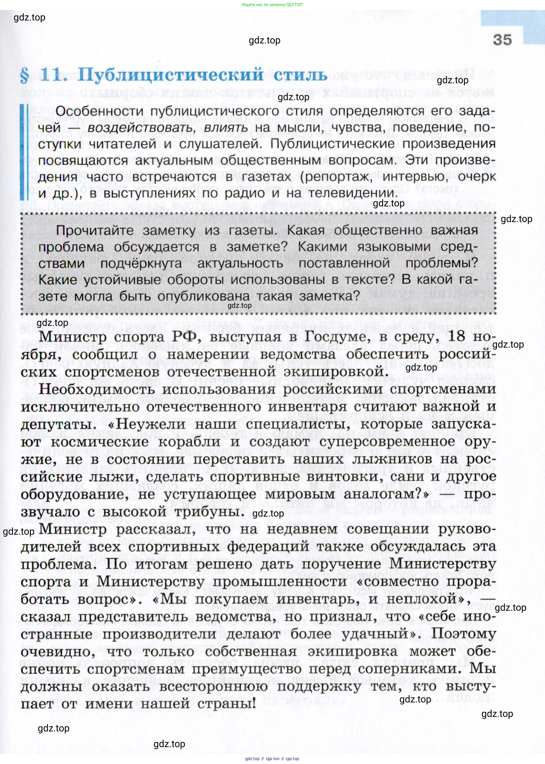 Русский язык, 7 класс Учебник, авторы: Баранов Михаил Трофимович, Ладыженская Таиса Алексеевна, Тростенцова Лидия Александровна, Ладыженская Наталия Вениаминовна, Александрова Ольга Макаровна, Дейкина Алевтина Дмитриевна, Антонова Любовь Геннадиевна, Григорян Лариса Трофимовна, Кулибаба Иван Иванович, издательство Просвещение, Москва, 2023, зелёного цвета, Часть 1, страница 35
