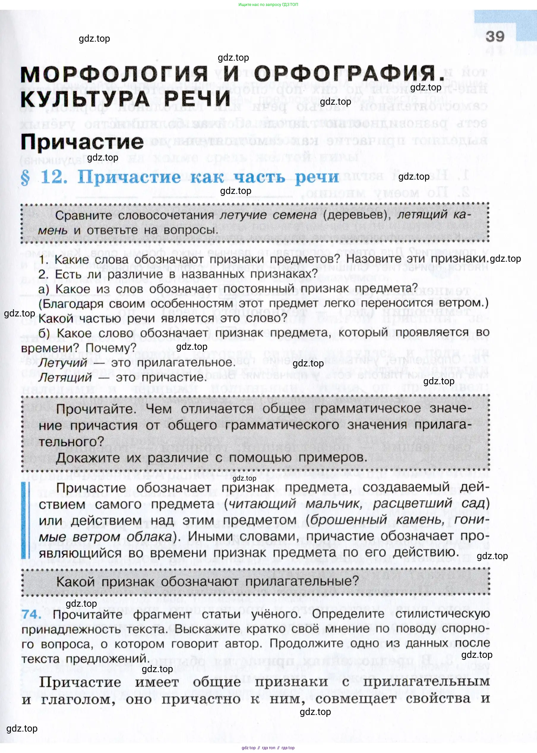 Русский язык, 7 класс Учебник, авторы: Баранов Михаил Трофимович, Ладыженская Таиса Алексеевна, Тростенцова Лидия Александровна, Ладыженская Наталия Вениаминовна, Александрова Ольга Макаровна, Дейкина Алевтина Дмитриевна, Антонова Любовь Геннадиевна, Григорян Лариса Трофимовна, Кулибаба Иван Иванович, издательство Просвещение, Москва, 2023, зелёного цвета, Часть 1, страница 39