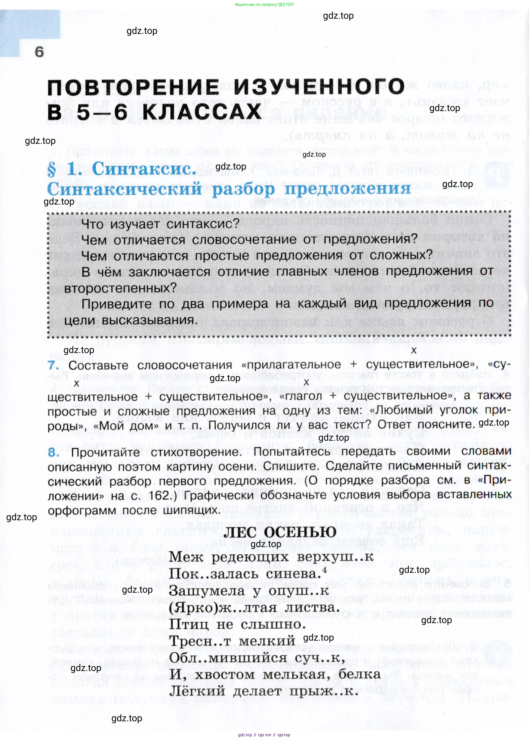 Русский язык, 7 класс Учебник, авторы: Баранов Михаил Трофимович, Ладыженская Таиса Алексеевна, Тростенцова Лидия Александровна, Ладыженская Наталия Вениаминовна, Александрова Ольга Макаровна, Дейкина Алевтина Дмитриевна, Антонова Любовь Геннадиевна, Григорян Лариса Трофимовна, Кулибаба Иван Иванович, издательство Просвещение, Москва, 2023, зелёного цвета, Часть 1, страница 6