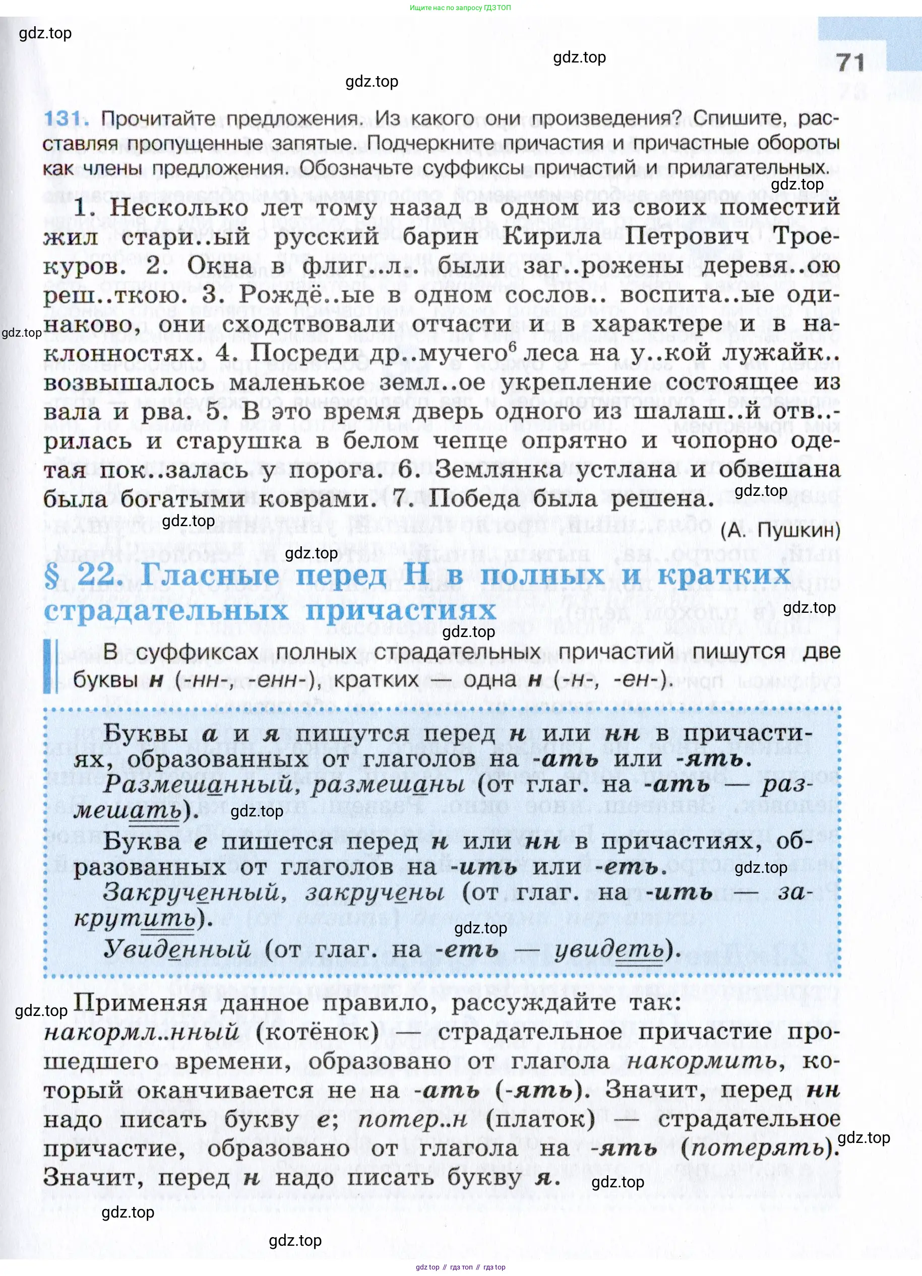 Русский язык, 7 класс Учебник, авторы: Баранов Михаил Трофимович, Ладыженская Таиса Алексеевна, Тростенцова Лидия Александровна, Ладыженская Наталия Вениаминовна, Александрова Ольга Макаровна, Дейкина Алевтина Дмитриевна, Антонова Любовь Геннадиевна, Григорян Лариса Трофимовна, Кулибаба Иван Иванович, издательство Просвещение, Москва, 2023, зелёного цвета, Часть 1, страница 71