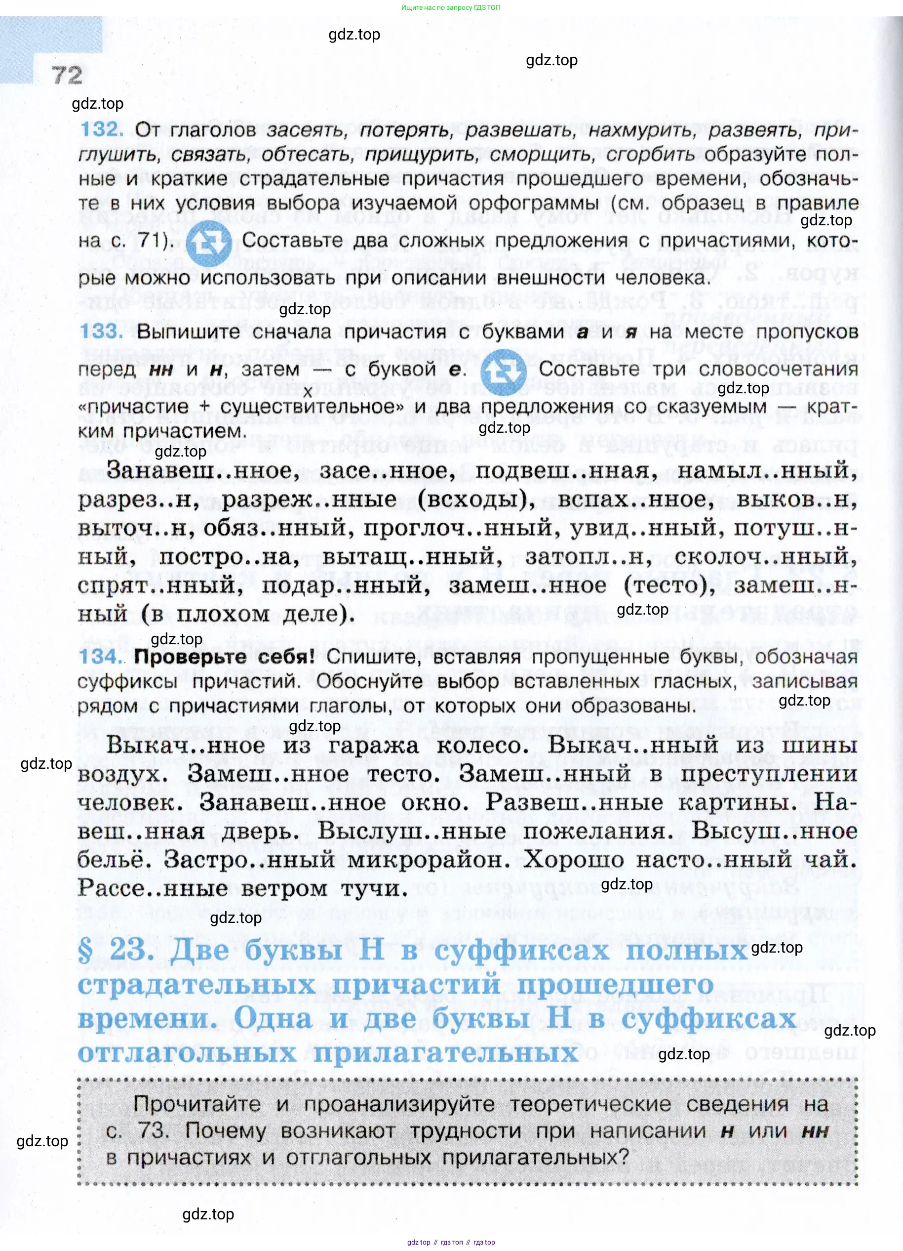 Русский язык, 7 класс Учебник, авторы: Баранов Михаил Трофимович, Ладыженская Таиса Алексеевна, Тростенцова Лидия Александровна, Ладыженская Наталия Вениаминовна, Александрова Ольга Макаровна, Дейкина Алевтина Дмитриевна, Антонова Любовь Геннадиевна, Григорян Лариса Трофимовна, Кулибаба Иван Иванович, издательство Просвещение, Москва, 2023, зелёного цвета, Часть 1, страница 72