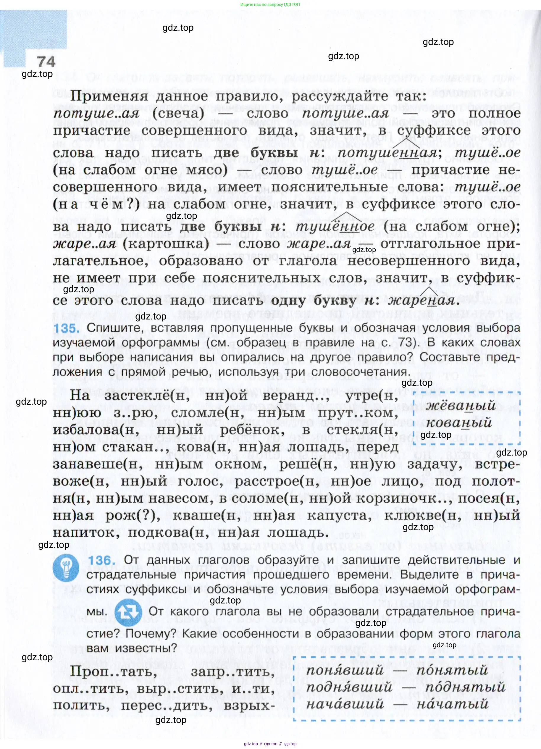 Русский язык, 7 класс Учебник, авторы: Баранов Михаил Трофимович, Ладыженская Таиса Алексеевна, Тростенцова Лидия Александровна, Ладыженская Наталия Вениаминовна, Александрова Ольга Макаровна, Дейкина Алевтина Дмитриевна, Антонова Любовь Геннадиевна, Григорян Лариса Трофимовна, Кулибаба Иван Иванович, издательство Просвещение, Москва, 2023, зелёного цвета, Часть 1, страница 74