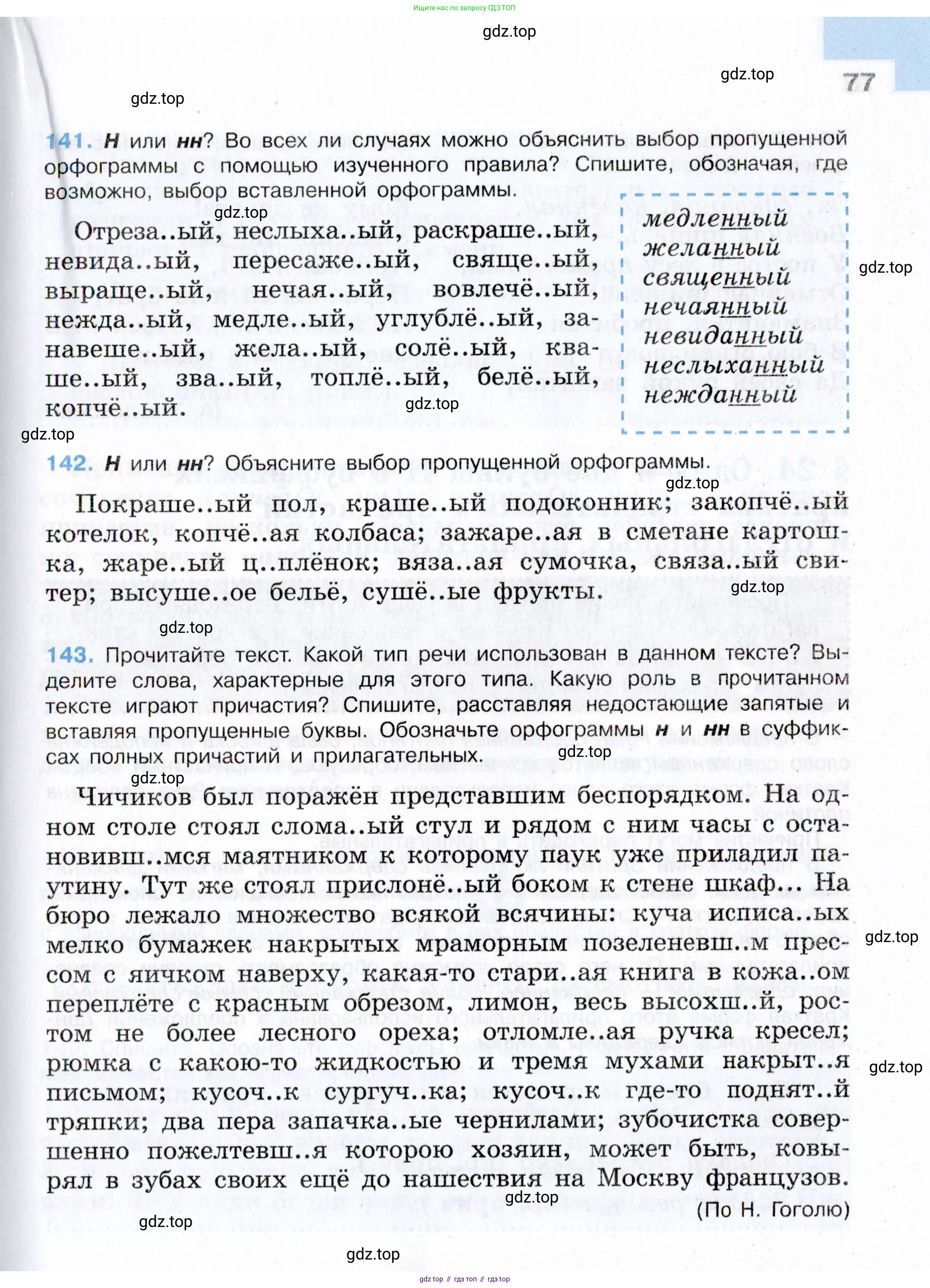 Русский язык, 7 класс Учебник, авторы: Баранов Михаил Трофимович, Ладыженская Таиса Алексеевна, Тростенцова Лидия Александровна, Ладыженская Наталия Вениаминовна, Александрова Ольга Макаровна, Дейкина Алевтина Дмитриевна, Антонова Любовь Геннадиевна, Григорян Лариса Трофимовна, Кулибаба Иван Иванович, издательство Просвещение, Москва, 2023, зелёного цвета, Часть 1, страница 77