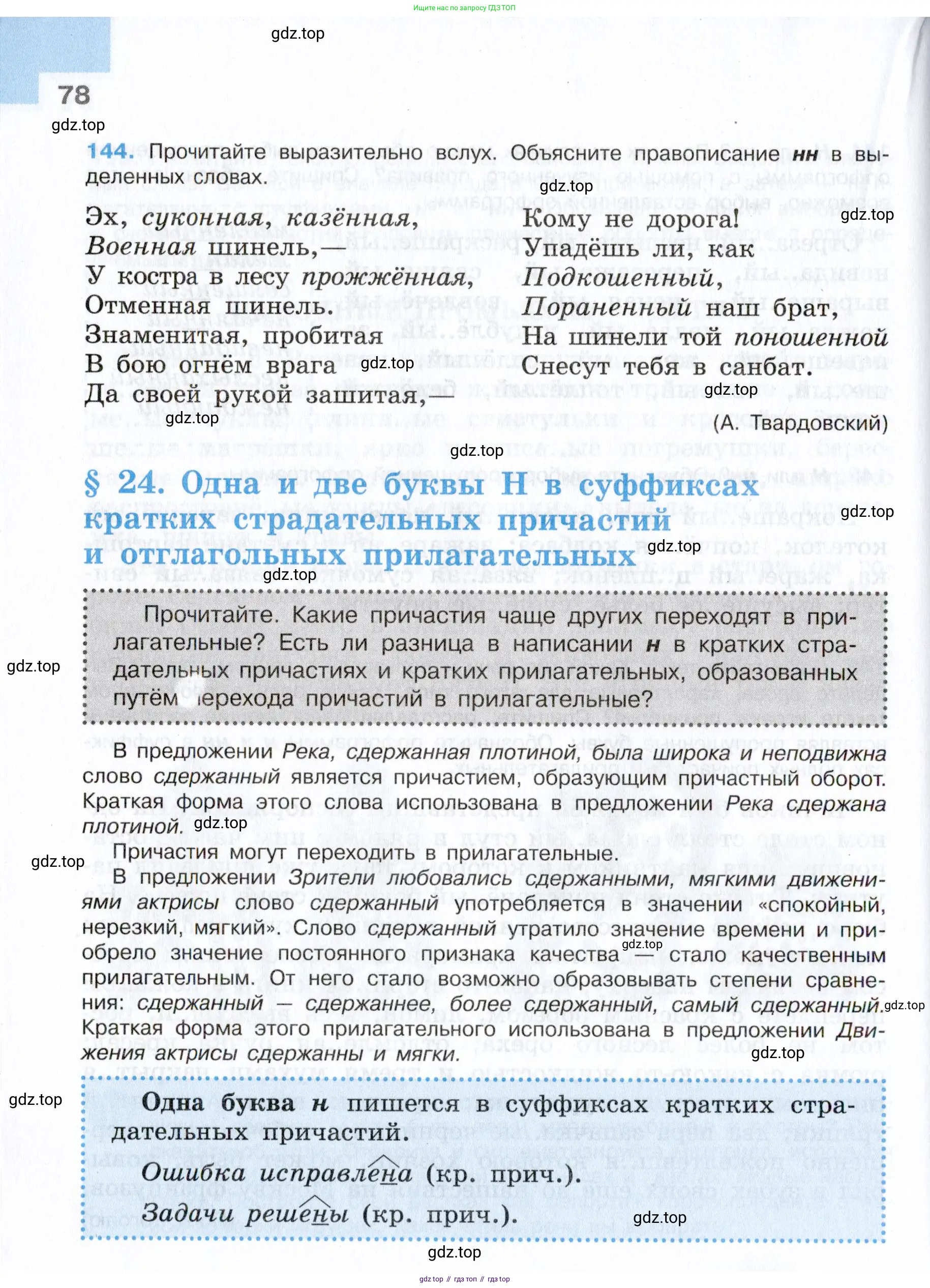Русский язык, 7 класс Учебник, авторы: Баранов Михаил Трофимович, Ладыженская Таиса Алексеевна, Тростенцова Лидия Александровна, Ладыженская Наталия Вениаминовна, Александрова Ольга Макаровна, Дейкина Алевтина Дмитриевна, Антонова Любовь Геннадиевна, Григорян Лариса Трофимовна, Кулибаба Иван Иванович, издательство Просвещение, Москва, 2023, зелёного цвета, Часть 1, страница 78