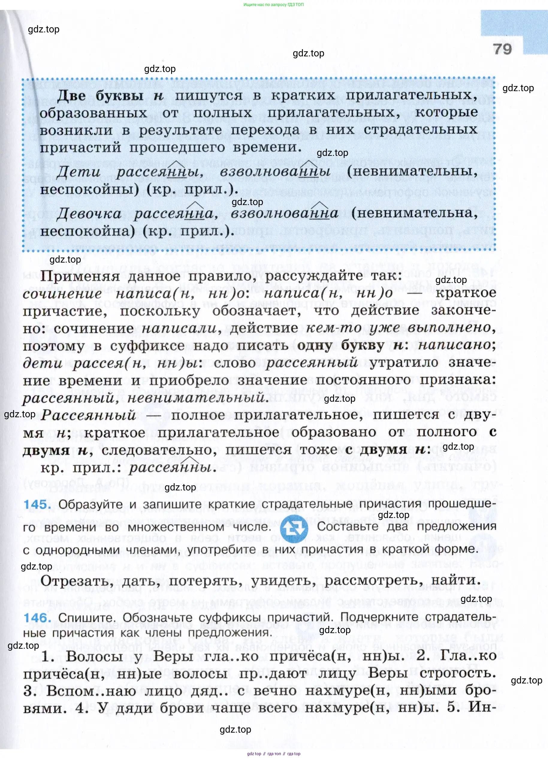 Русский язык, 7 класс Учебник, авторы: Баранов Михаил Трофимович, Ладыженская Таиса Алексеевна, Тростенцова Лидия Александровна, Ладыженская Наталия Вениаминовна, Александрова Ольга Макаровна, Дейкина Алевтина Дмитриевна, Антонова Любовь Геннадиевна, Григорян Лариса Трофимовна, Кулибаба Иван Иванович, издательство Просвещение, Москва, 2023, зелёного цвета, Часть 1, страница 79