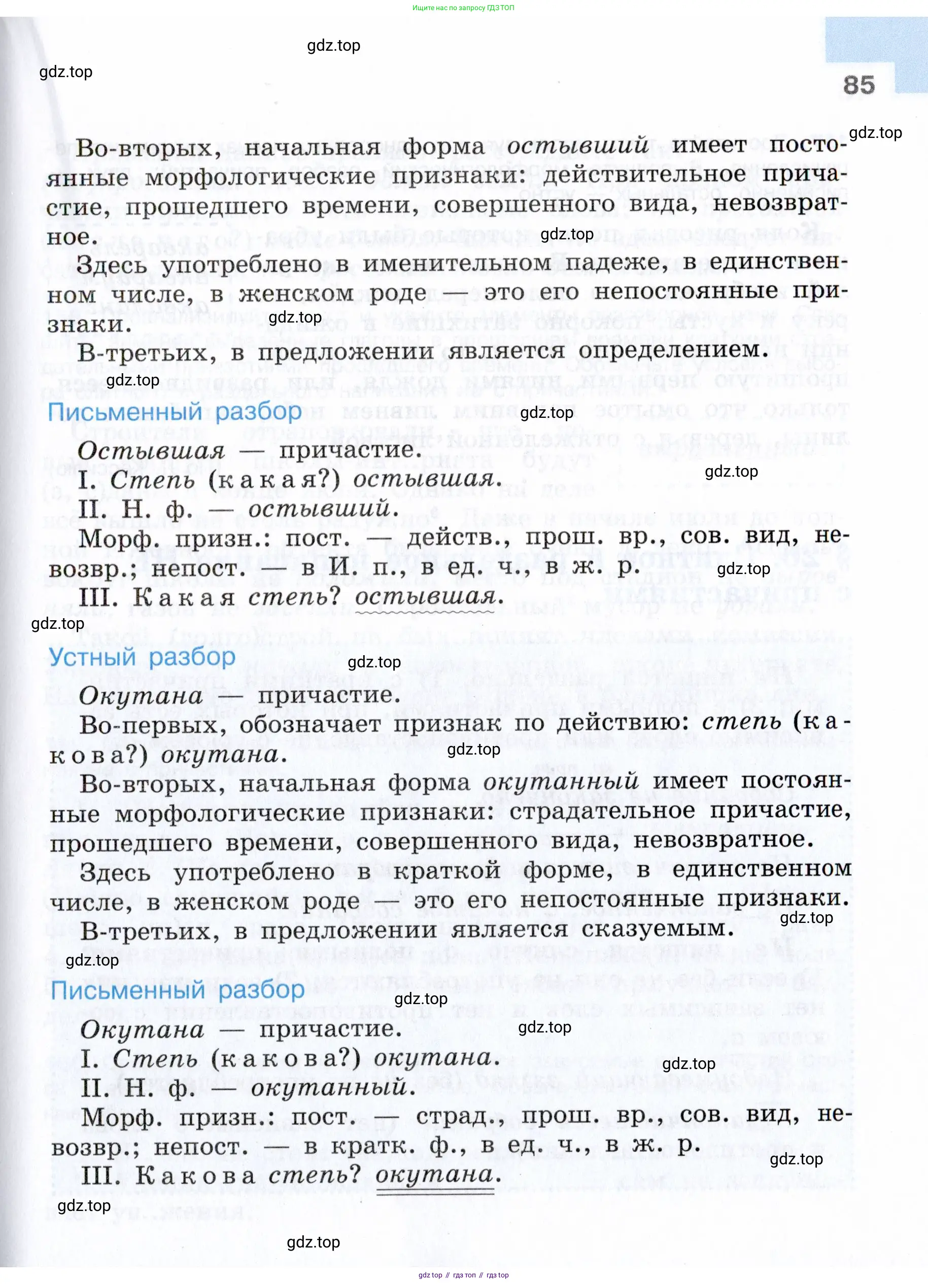 Русский язык, 7 класс Учебник, авторы: Баранов Михаил Трофимович, Ладыженская Таиса Алексеевна, Тростенцова Лидия Александровна, Ладыженская Наталия Вениаминовна, Александрова Ольга Макаровна, Дейкина Алевтина Дмитриевна, Антонова Любовь Геннадиевна, Григорян Лариса Трофимовна, Кулибаба Иван Иванович, издательство Просвещение, Москва, 2023, зелёного цвета, Часть 1, страница 85