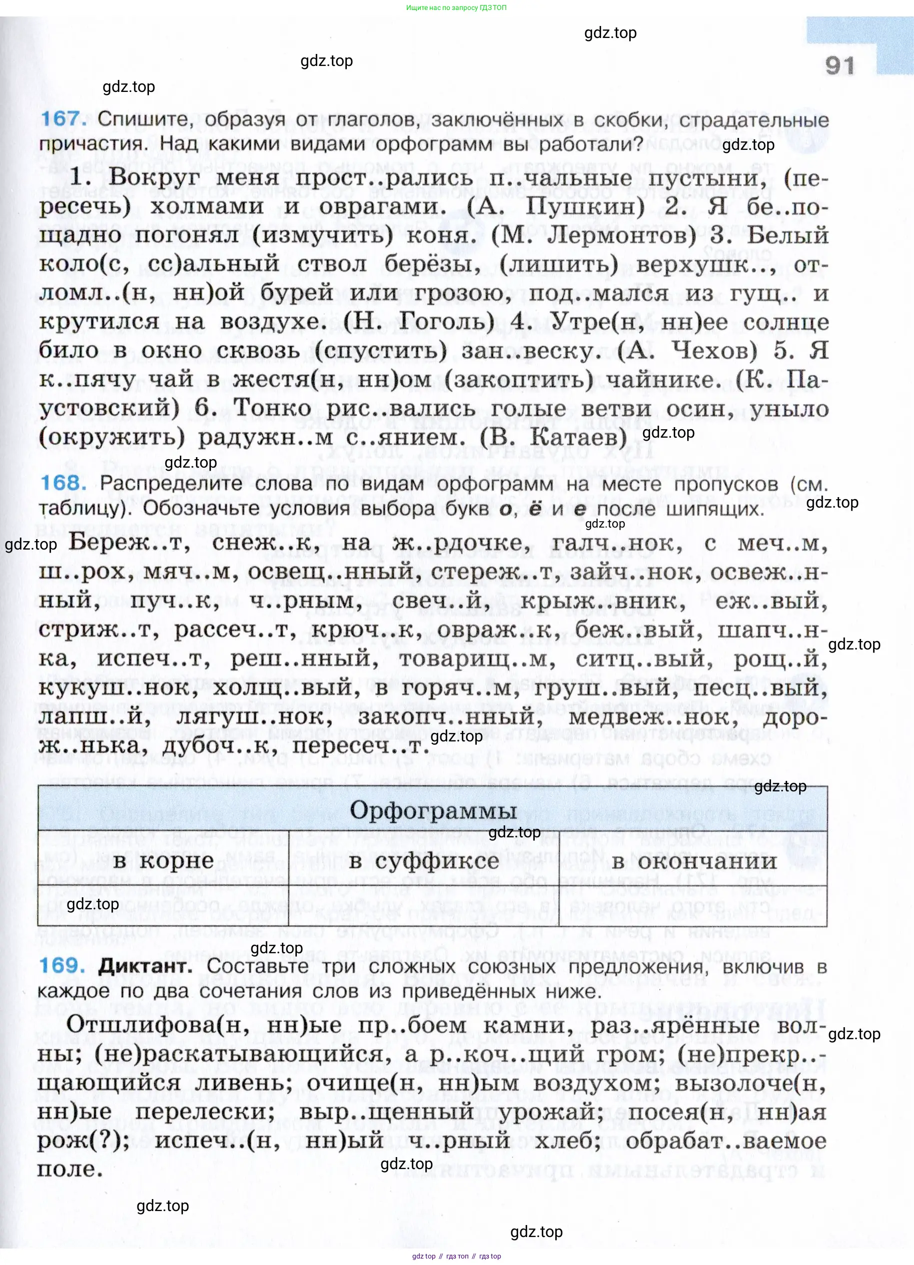 Русский язык, 7 класс Учебник, авторы: Баранов Михаил Трофимович, Ладыженская Таиса Алексеевна, Тростенцова Лидия Александровна, Ладыженская Наталия Вениаминовна, Александрова Ольга Макаровна, Дейкина Алевтина Дмитриевна, Антонова Любовь Геннадиевна, Григорян Лариса Трофимовна, Кулибаба Иван Иванович, издательство Просвещение, Москва, 2023, зелёного цвета, Часть 1, страница 91