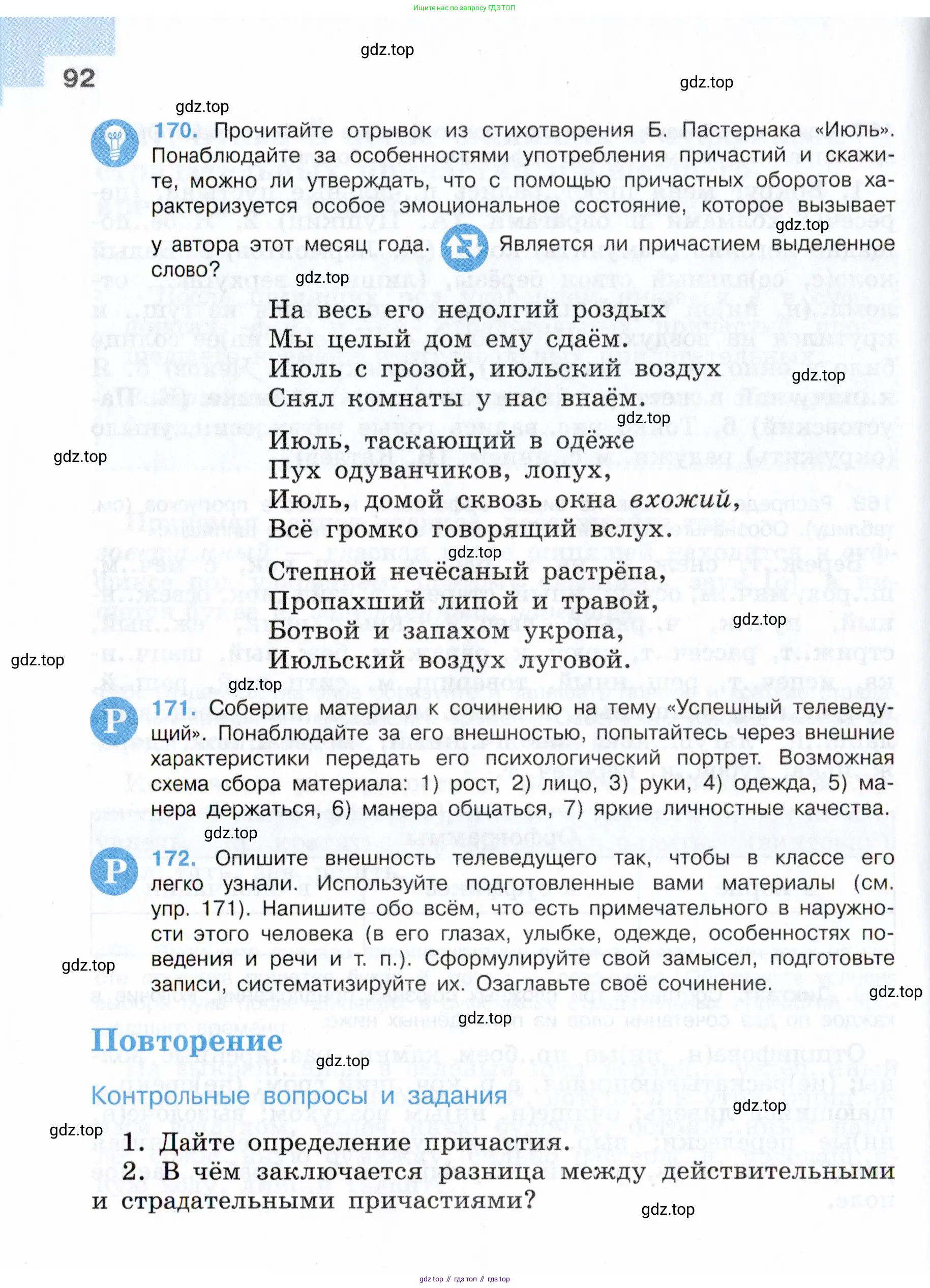 Русский язык, 7 класс Учебник, авторы: Баранов Михаил Трофимович, Ладыженская Таиса Алексеевна, Тростенцова Лидия Александровна, Ладыженская Наталия Вениаминовна, Александрова Ольга Макаровна, Дейкина Алевтина Дмитриевна, Антонова Любовь Геннадиевна, Григорян Лариса Трофимовна, Кулибаба Иван Иванович, издательство Просвещение, Москва, 2023, зелёного цвета, Часть 1, страница 92