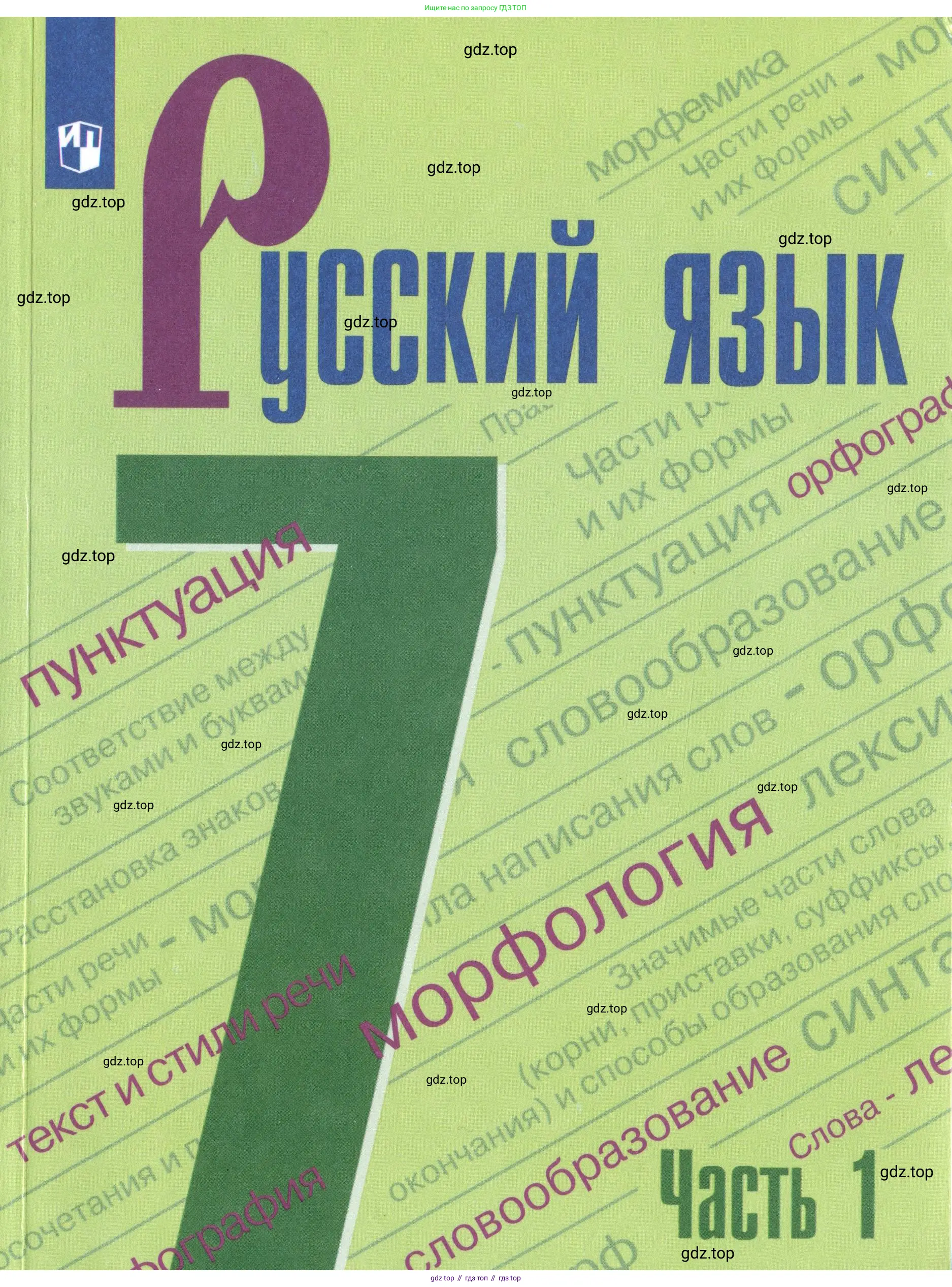 Русский язык, 7 класс Учебник, авторы: Баранов Михаил Трофимович, Ладыженская Таиса Алексеевна, Тростенцова Лидия Александровна, Ладыженская Наталия Вениаминовна, Александрова Ольга Макаровна, Дейкина Алевтина Дмитриевна, Антонова Любовь Геннадиевна, Григорян Лариса Трофимовна, Кулибаба Иван Иванович, издательство Просвещение, Москва, 2023, зелёного цвета,