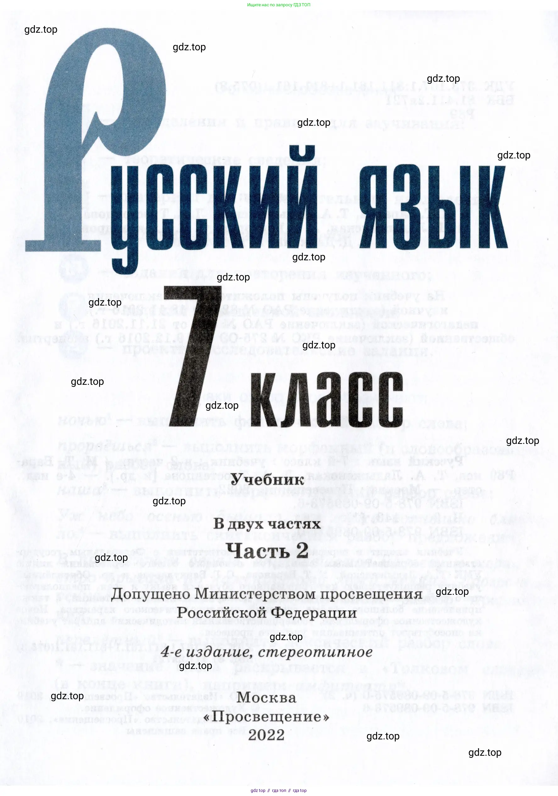 Русский язык, 7 класс Учебник, авторы: Баранов Михаил Трофимович, Ладыженская Таиса Алексеевна, Тростенцова Лидия Александровна, Ладыженская Наталия Вениаминовна, Александрова Ольга Макаровна, Дейкина Алевтина Дмитриевна, Антонова Любовь Геннадиевна, Григорян Лариса Трофимовна, Кулибаба Иван Иванович, издательство Просвещение, Москва, 2023, зелёного цвета, страница 1